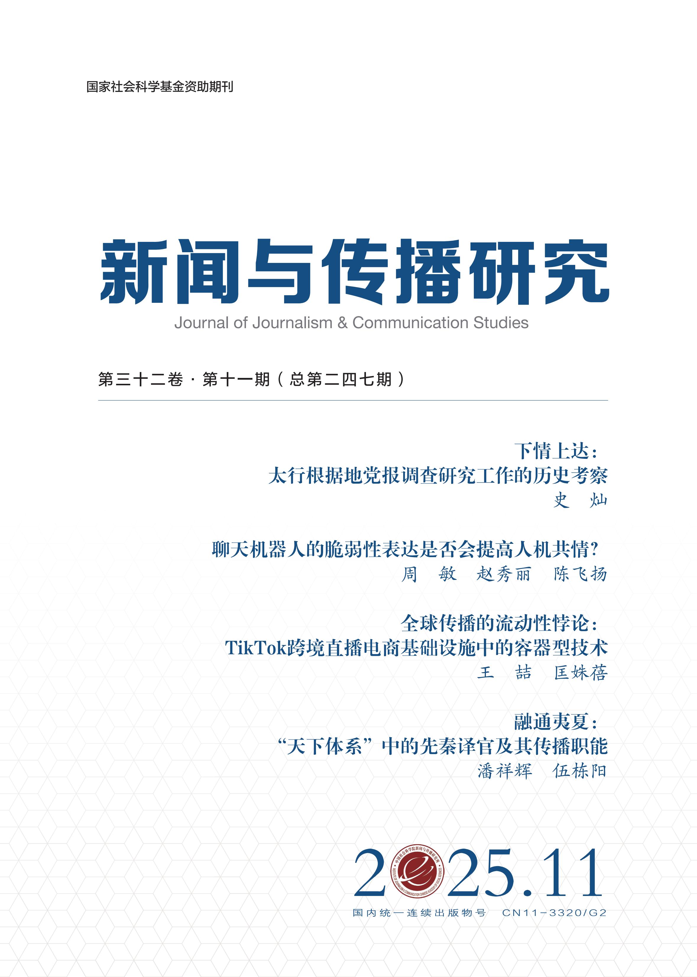 新闻与传播研究