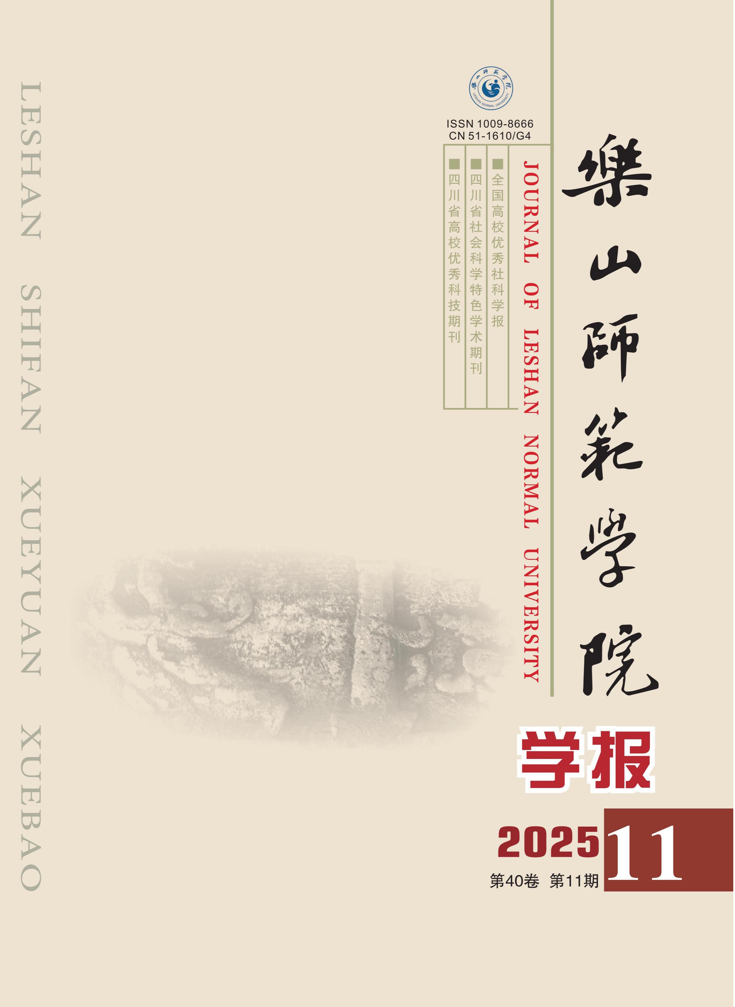 乐山师范学院学报