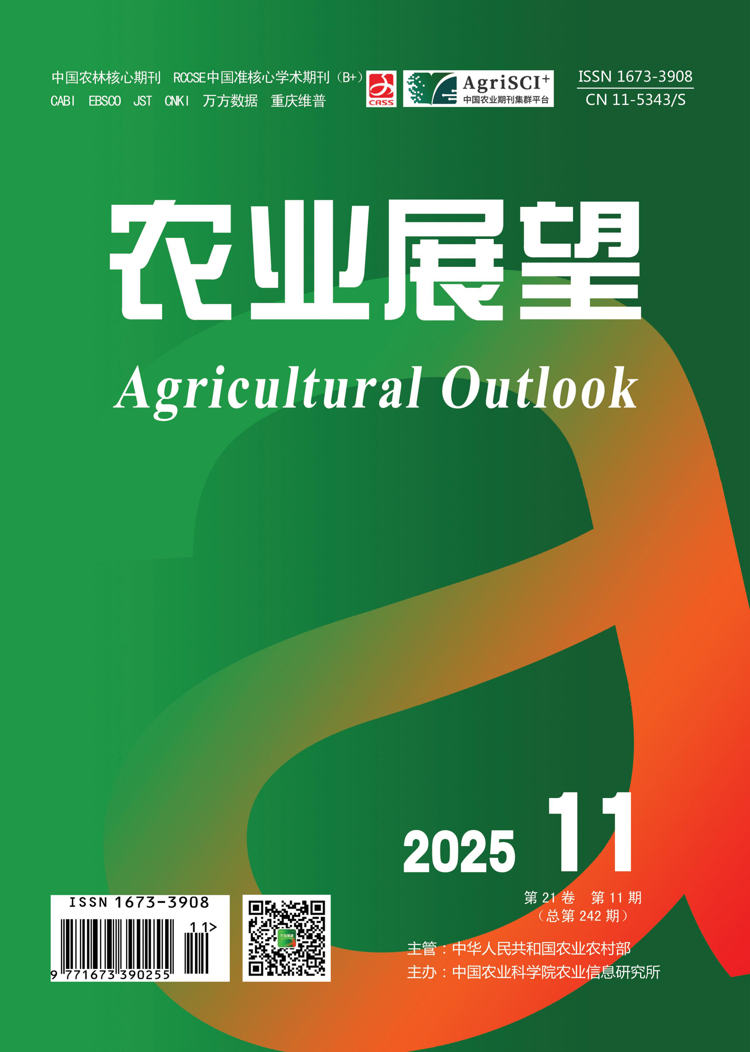 农业展望