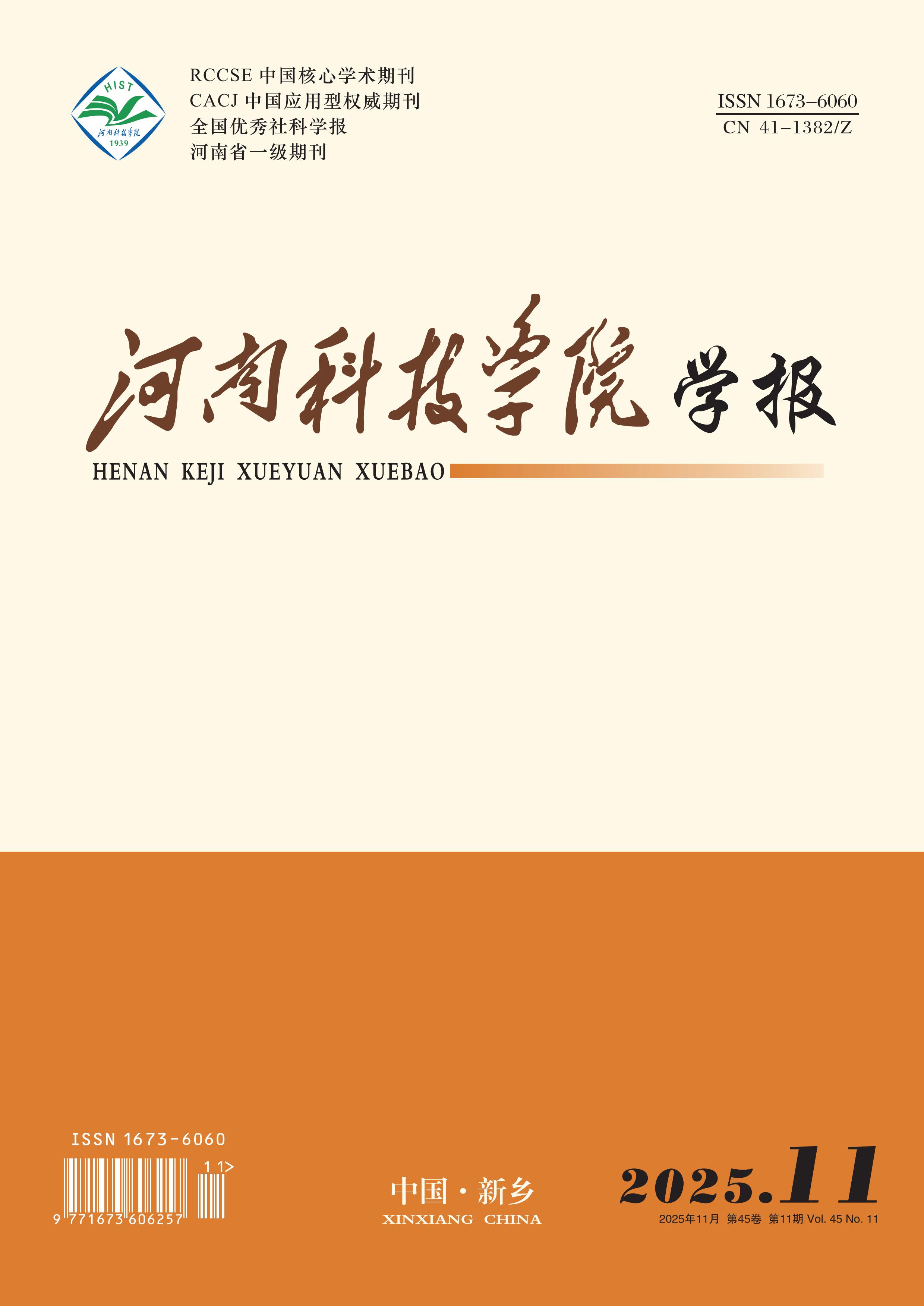河南科技学院学报：社会科学版