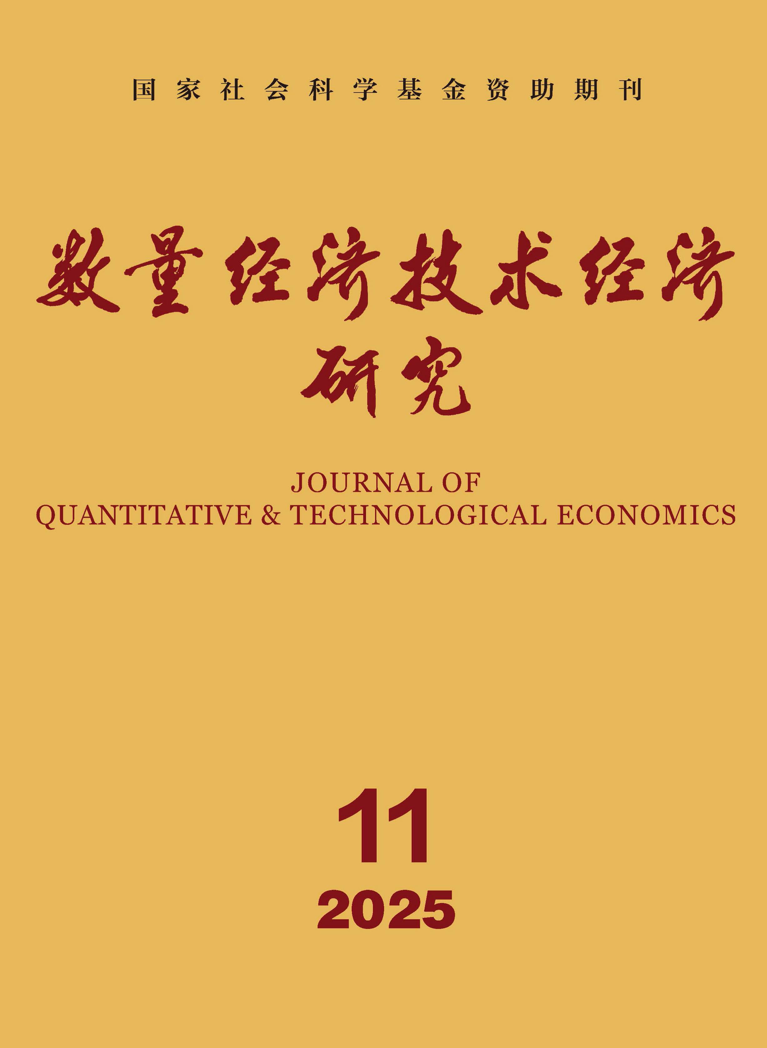 数量经济技术经济研究