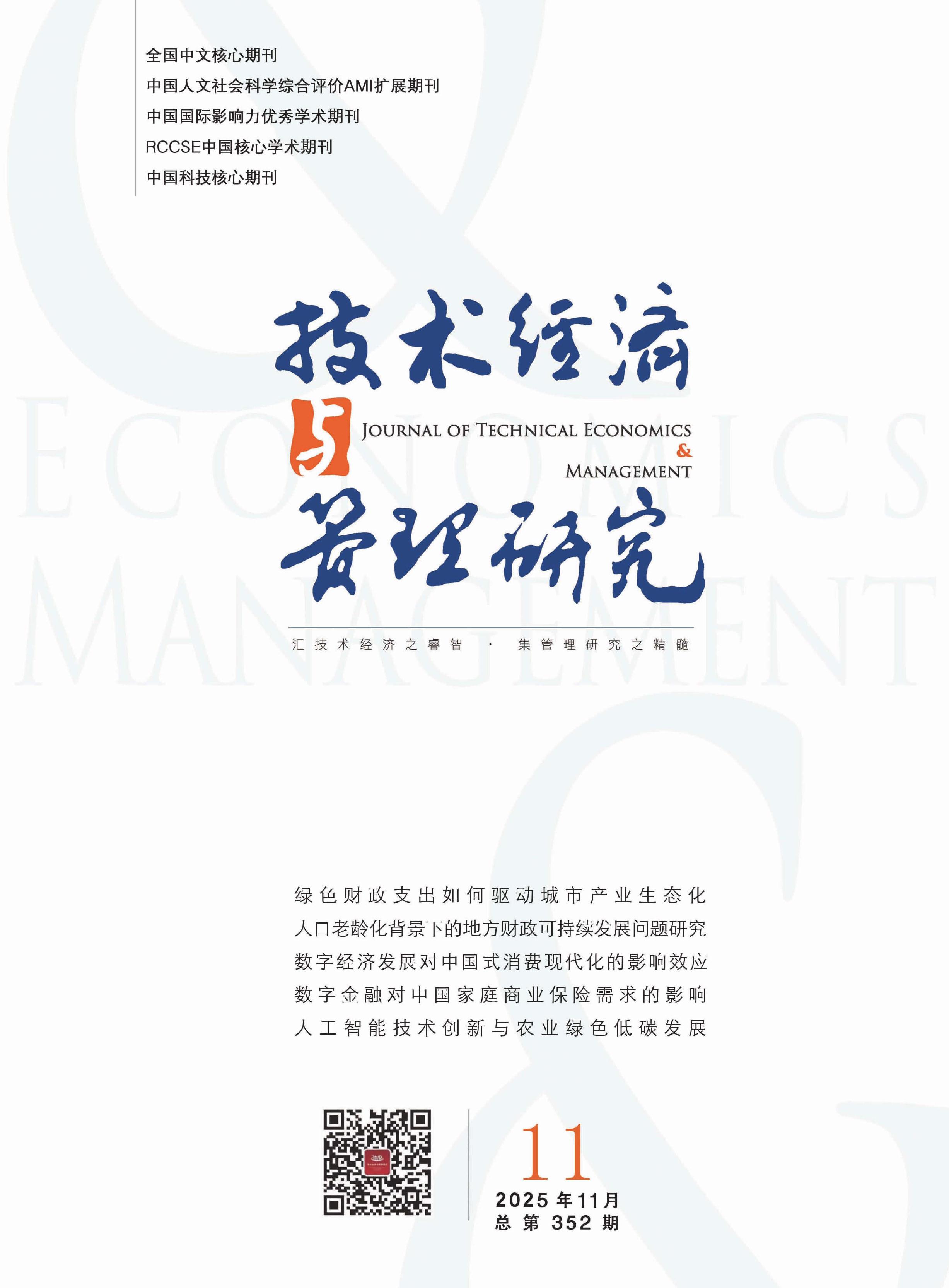 技术经济与管理研究