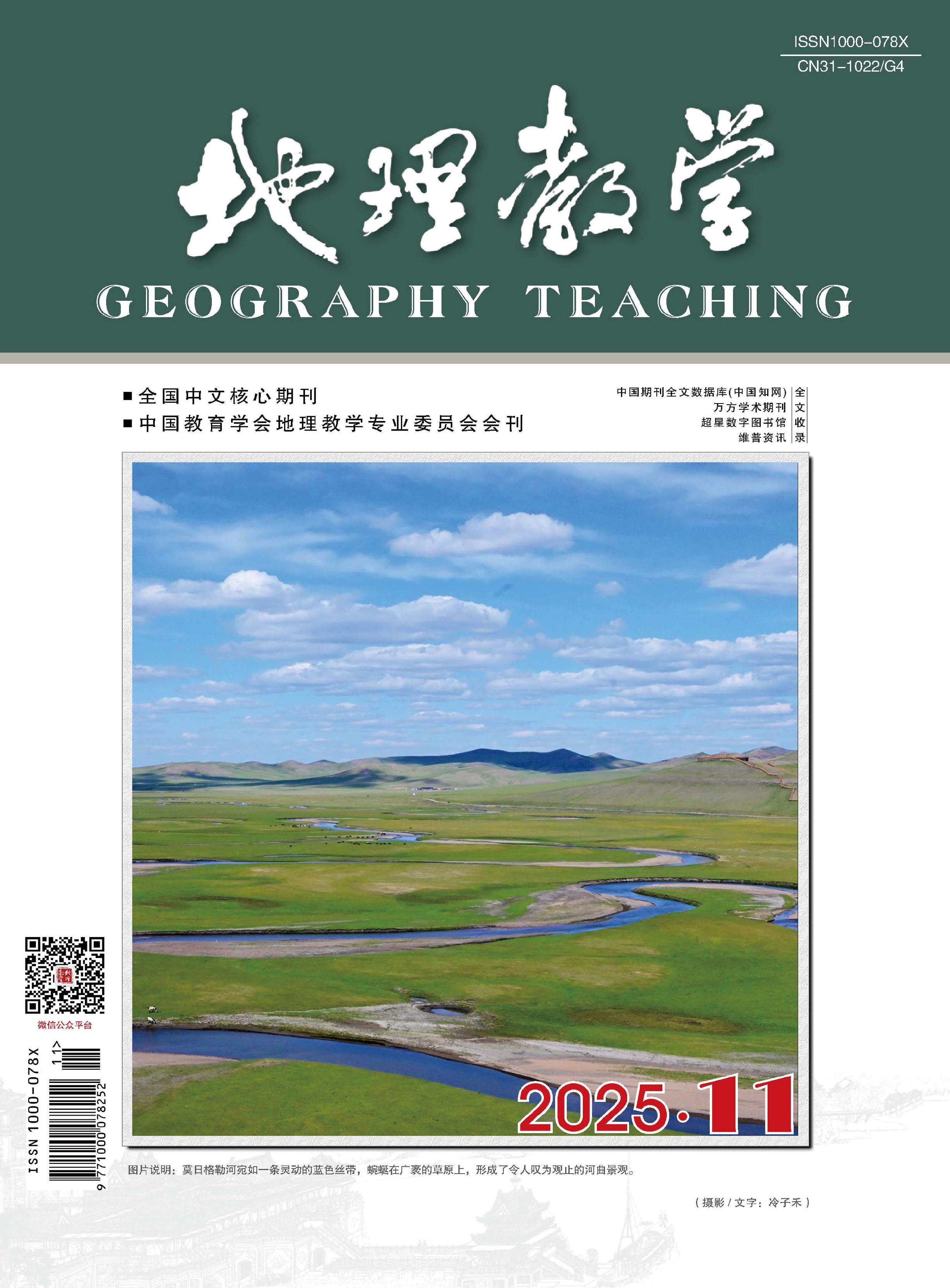 地理教学