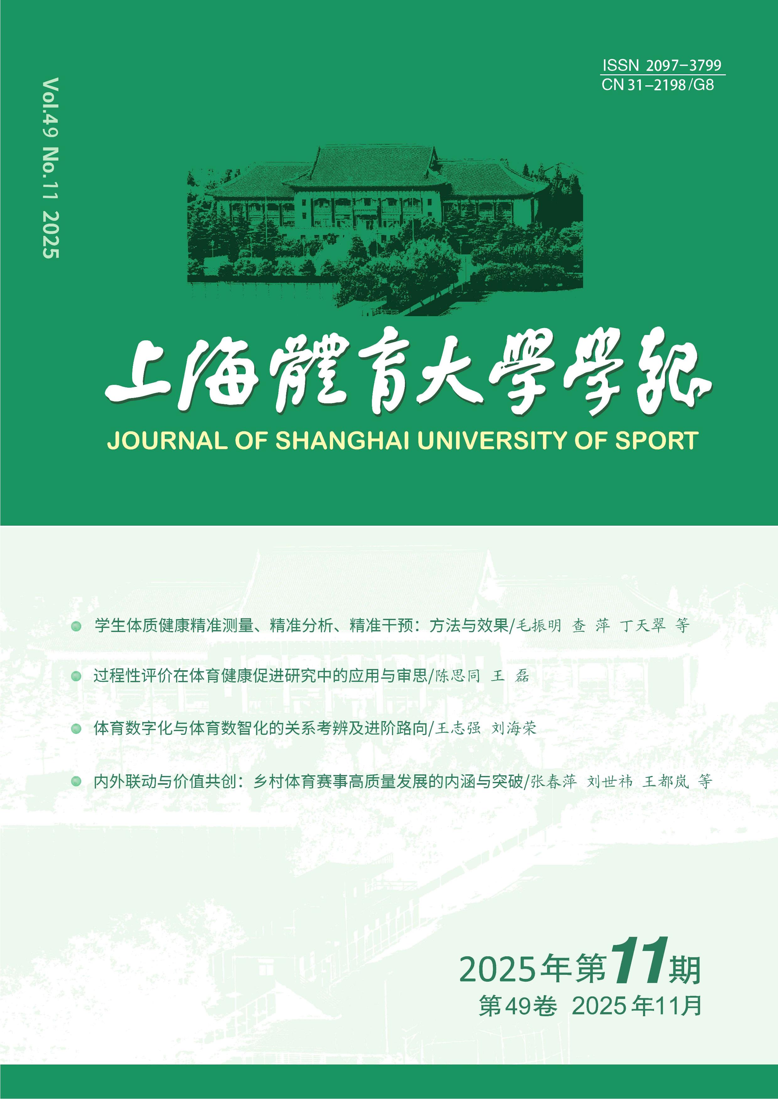 上海体育大学学报