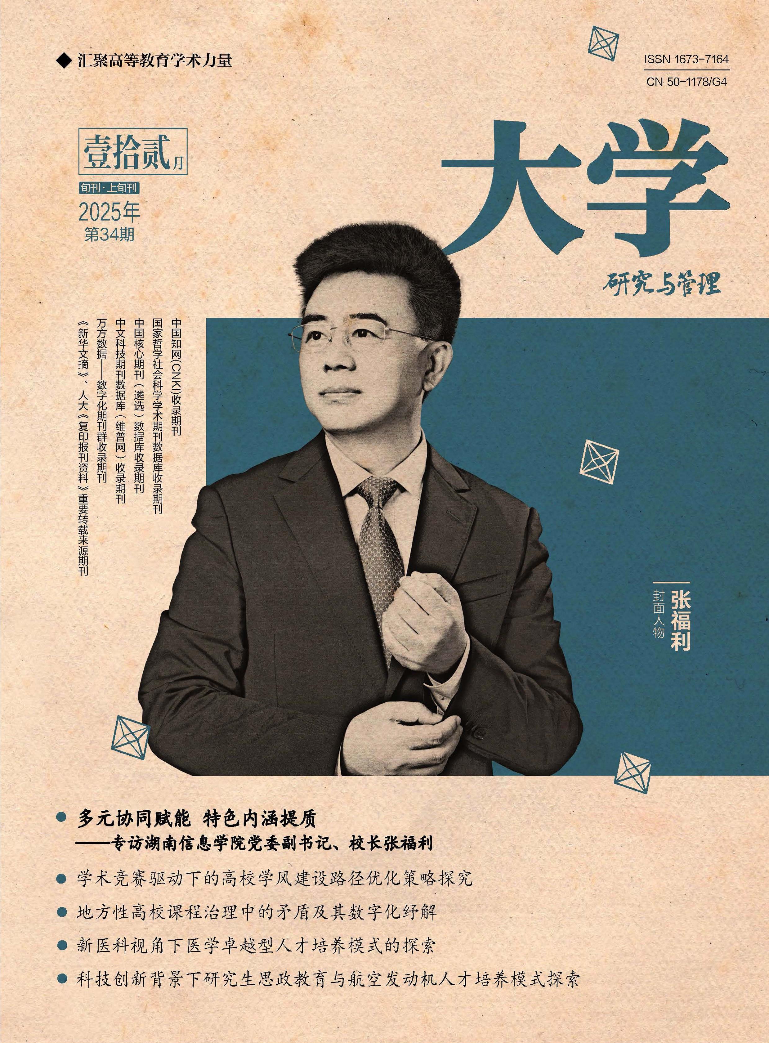 大学：研究与管理