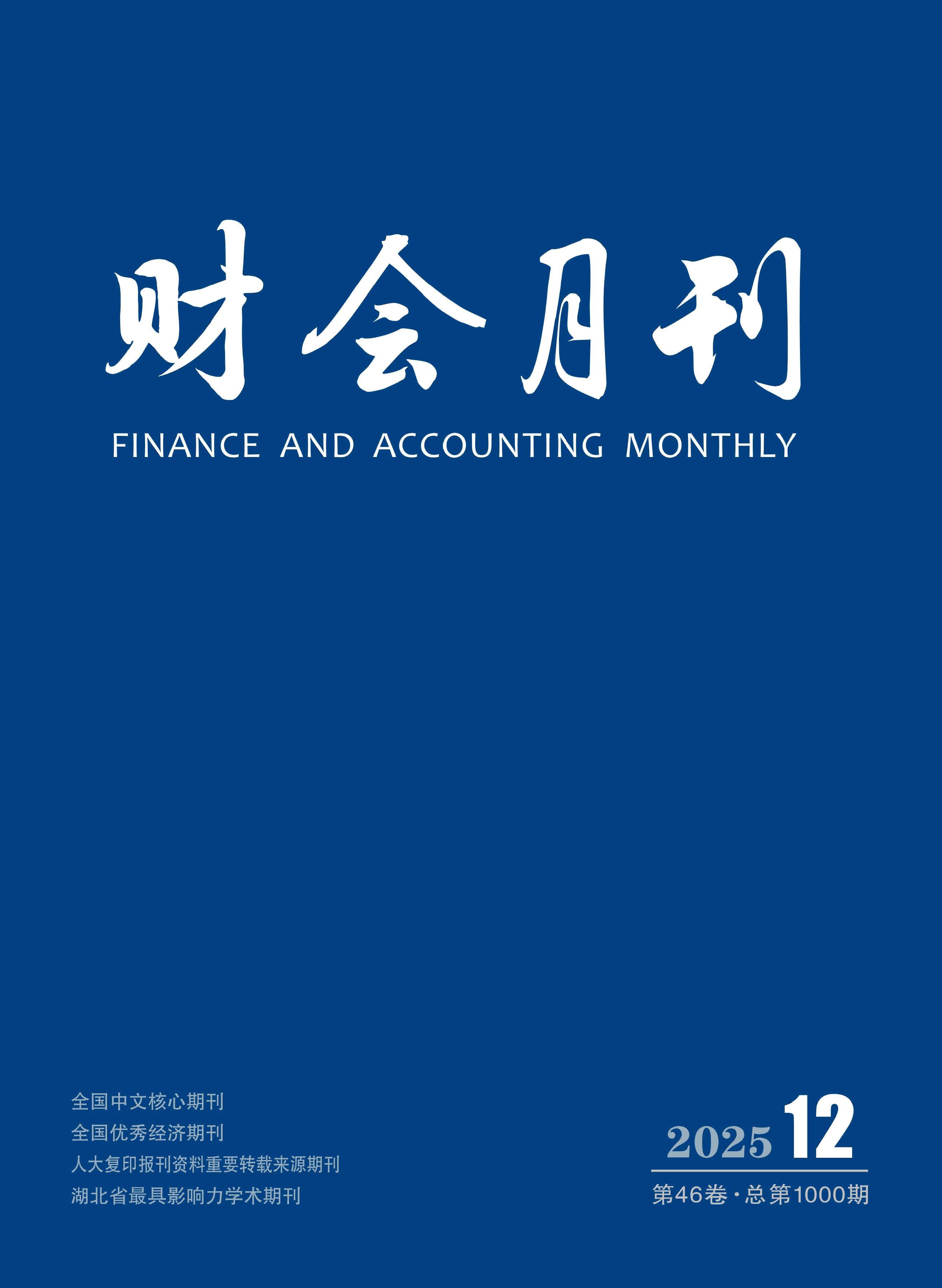财会月刊