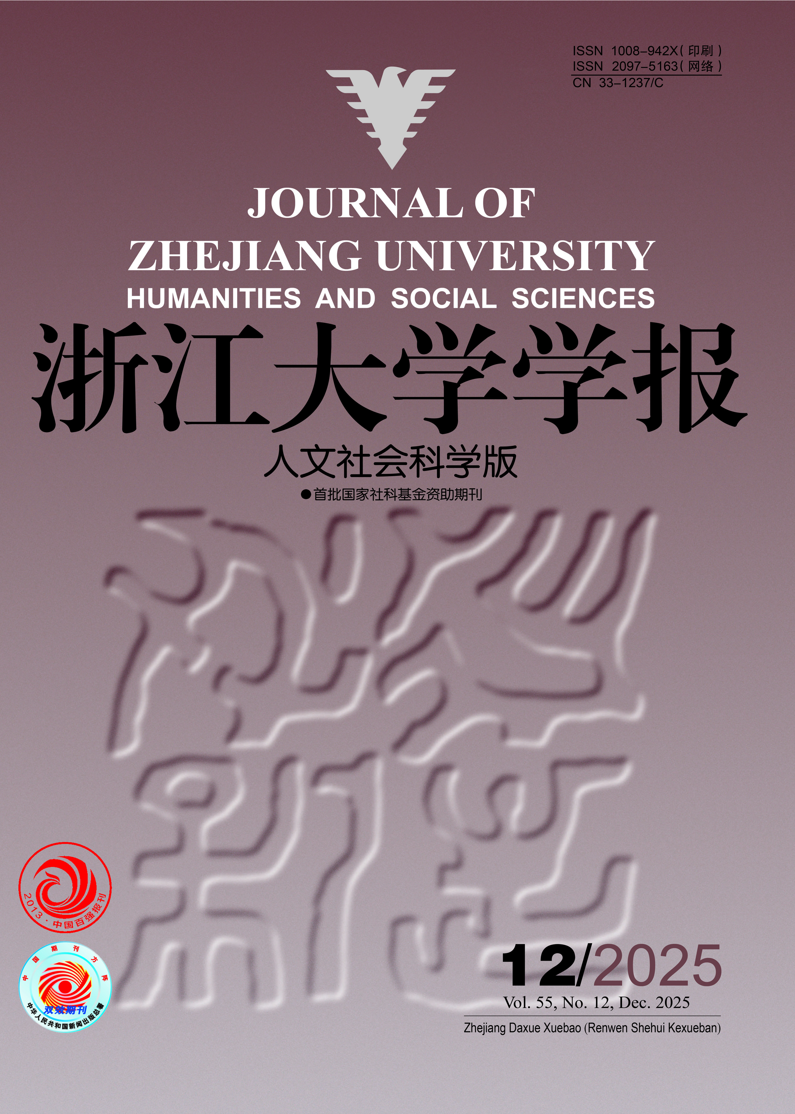 浙江大学学报：人文社会科学版
