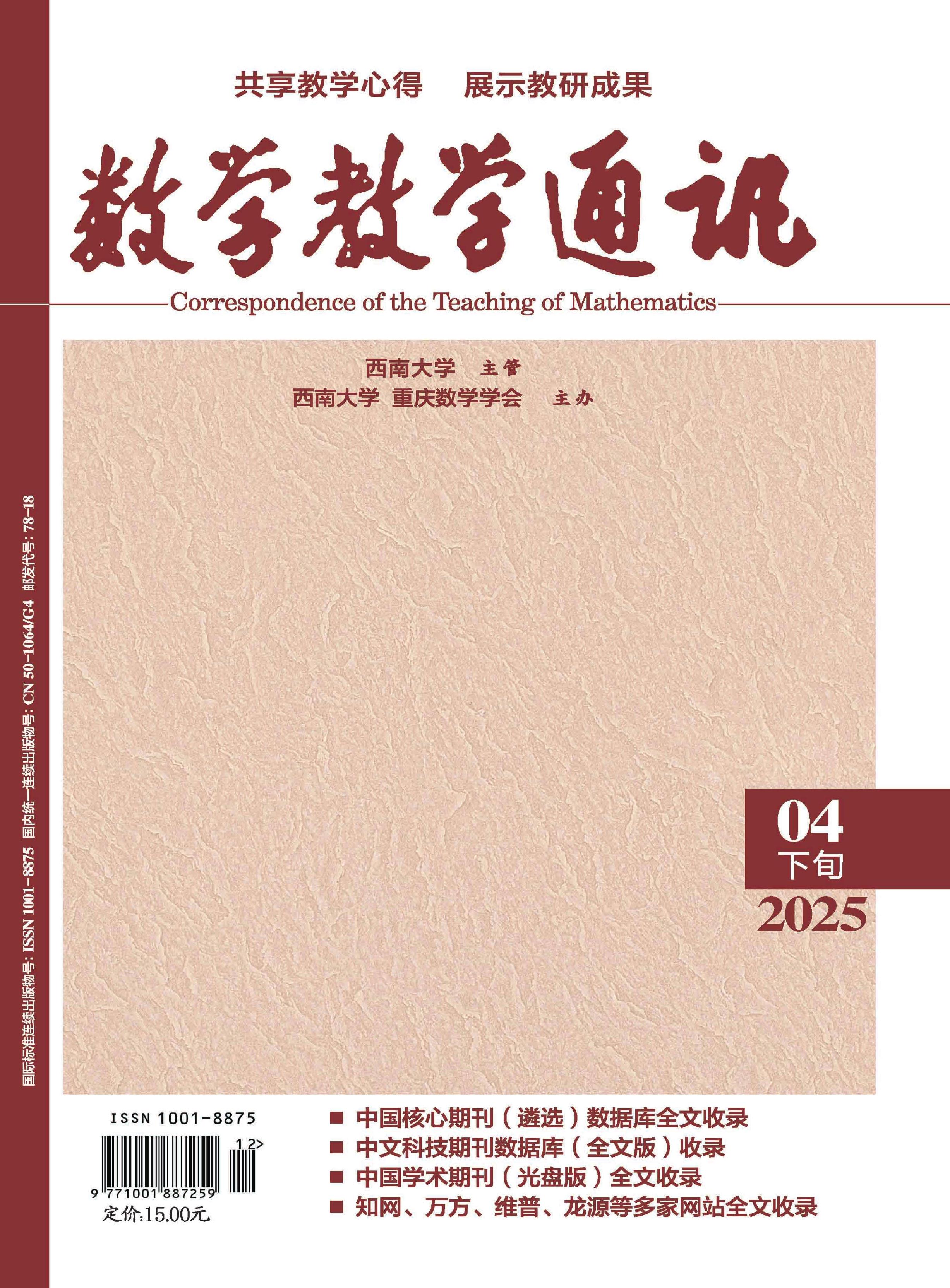 數(shù)學(xué)教學(xué)通訊