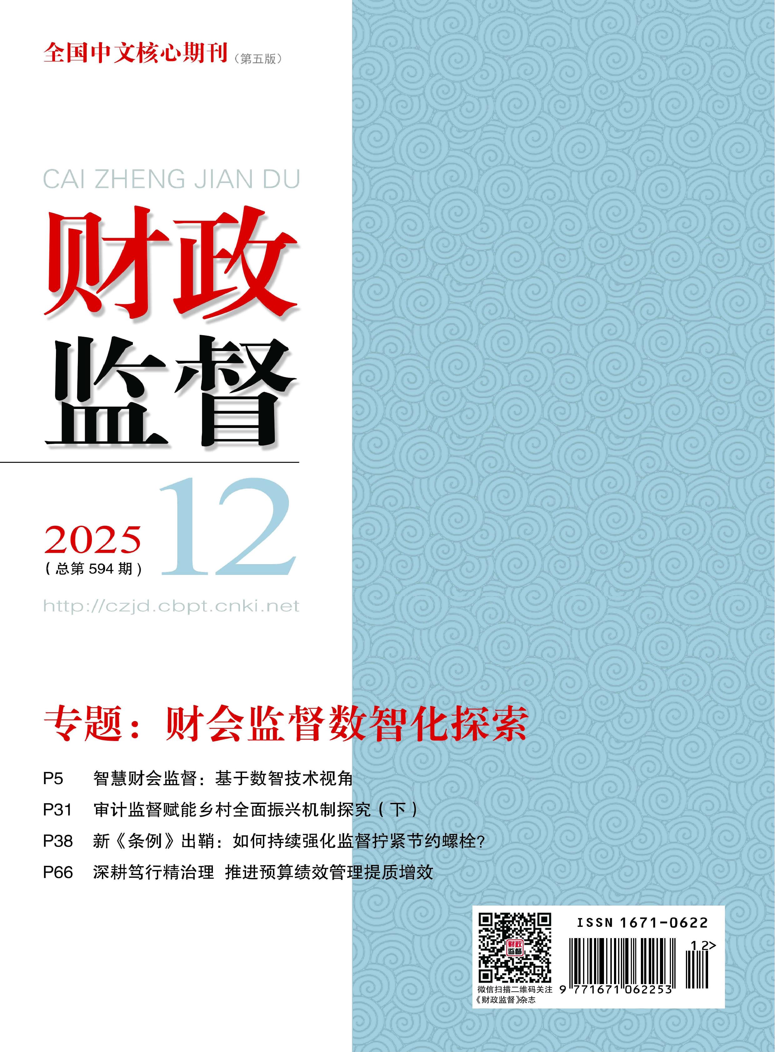 财政监督