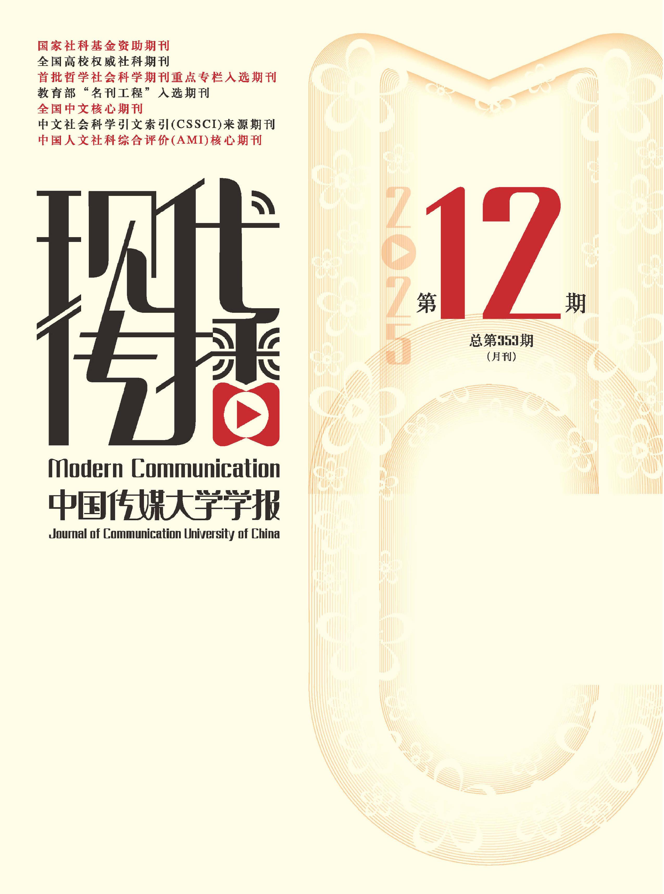 现代传播：中国传媒大学学报