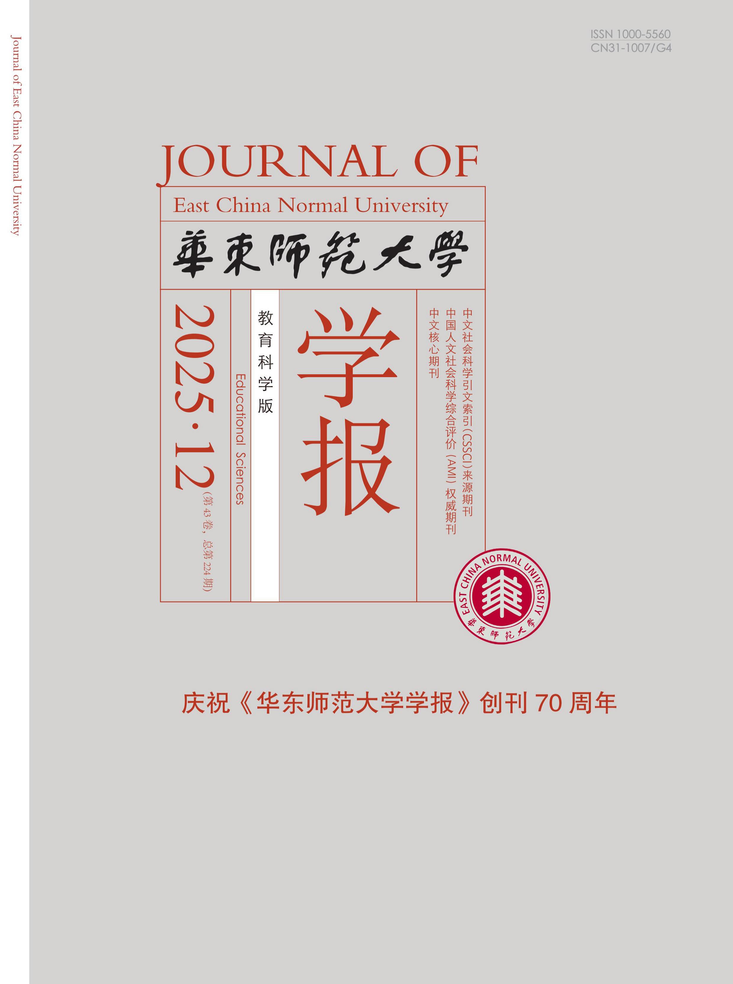 华东师范大学学报：教育科学版