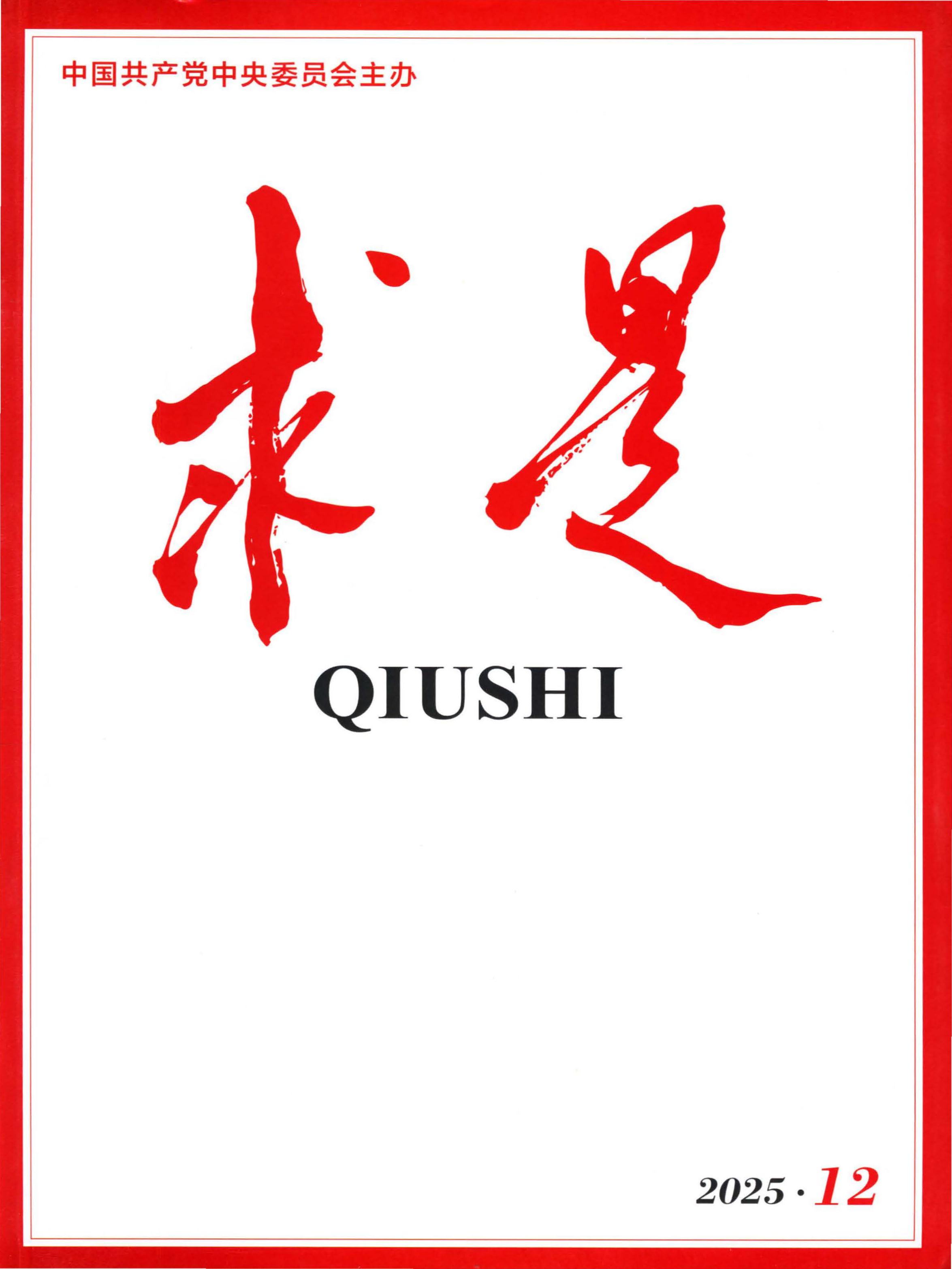 求是