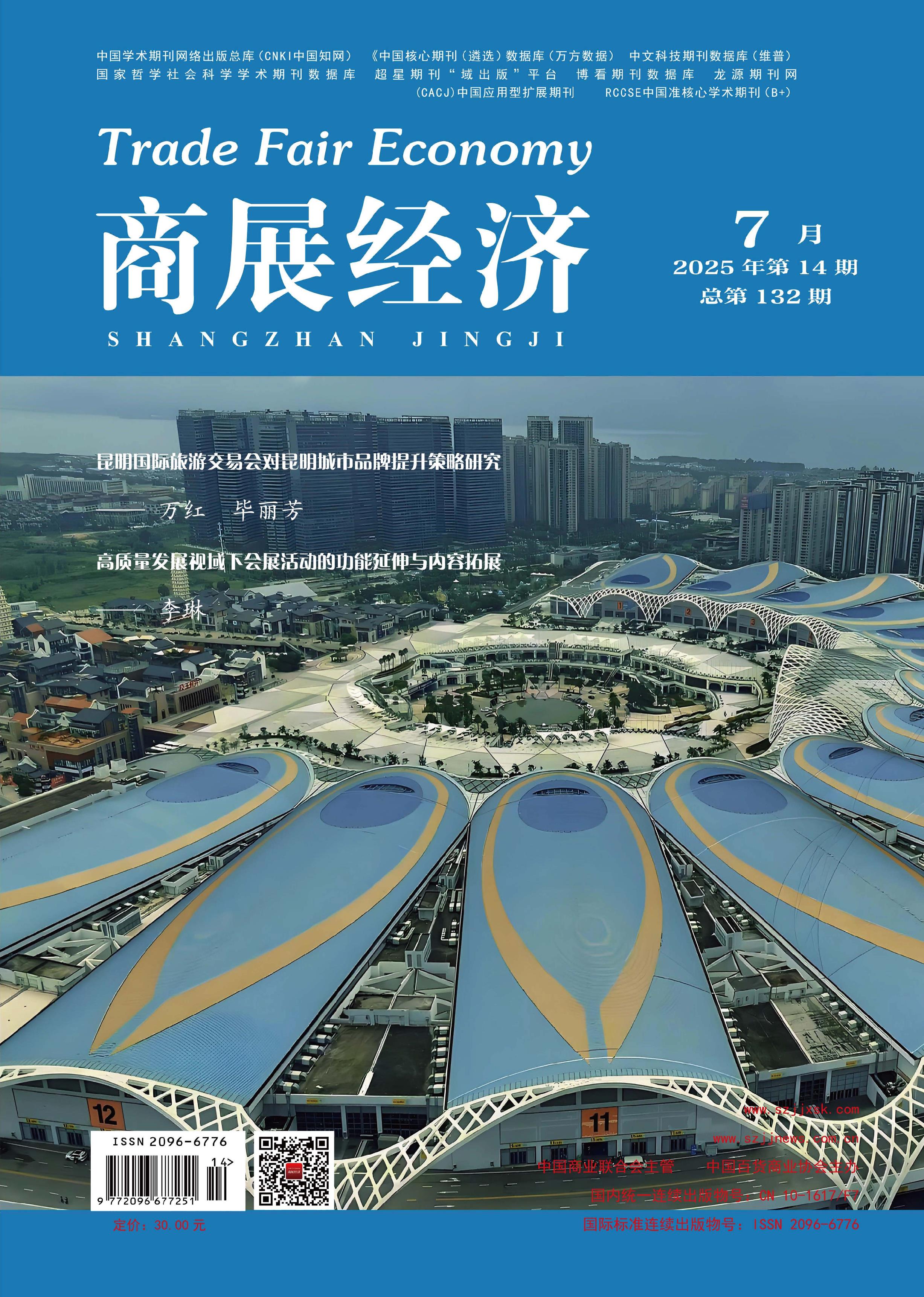 商展经济