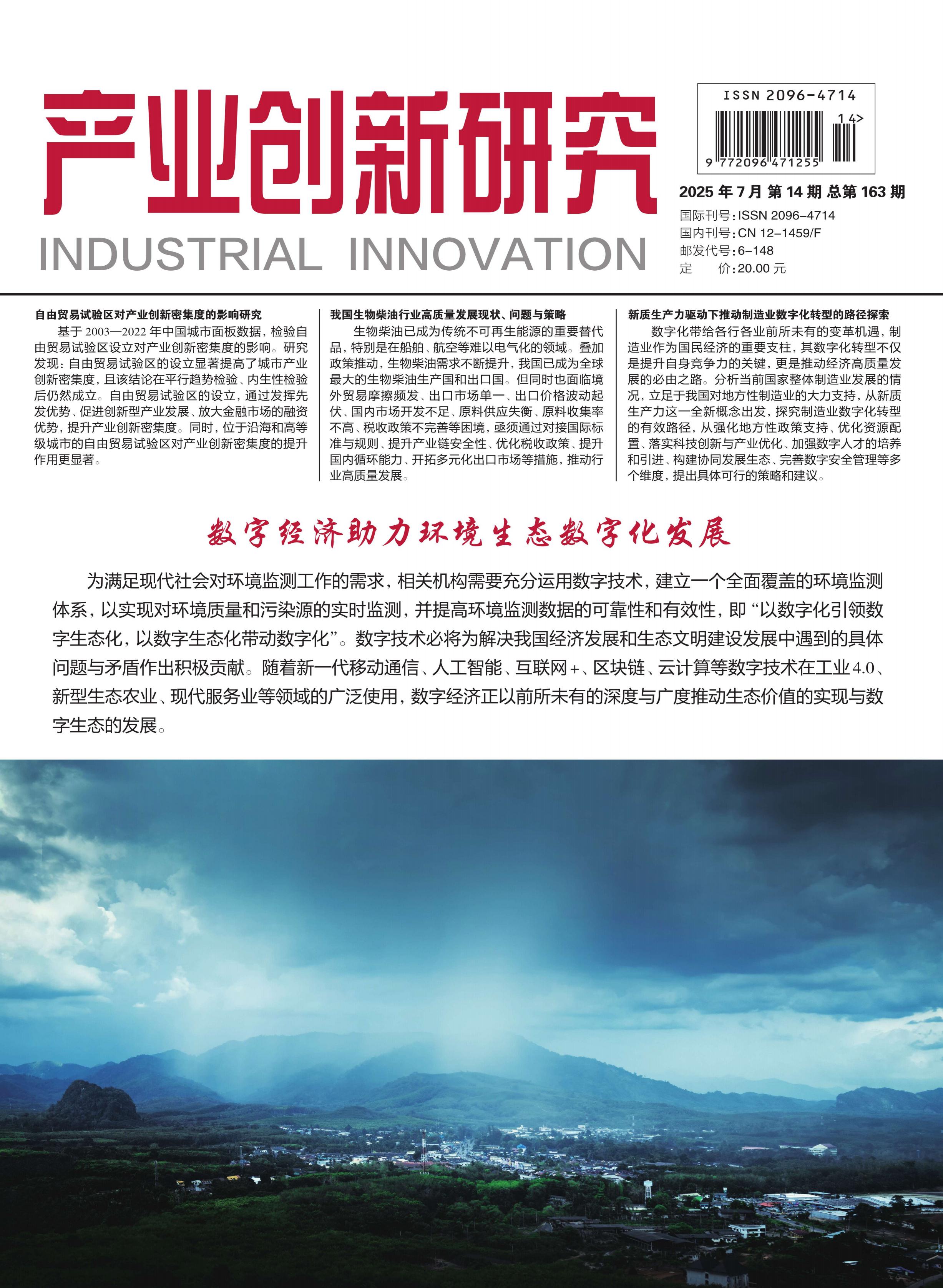 产业创新研究