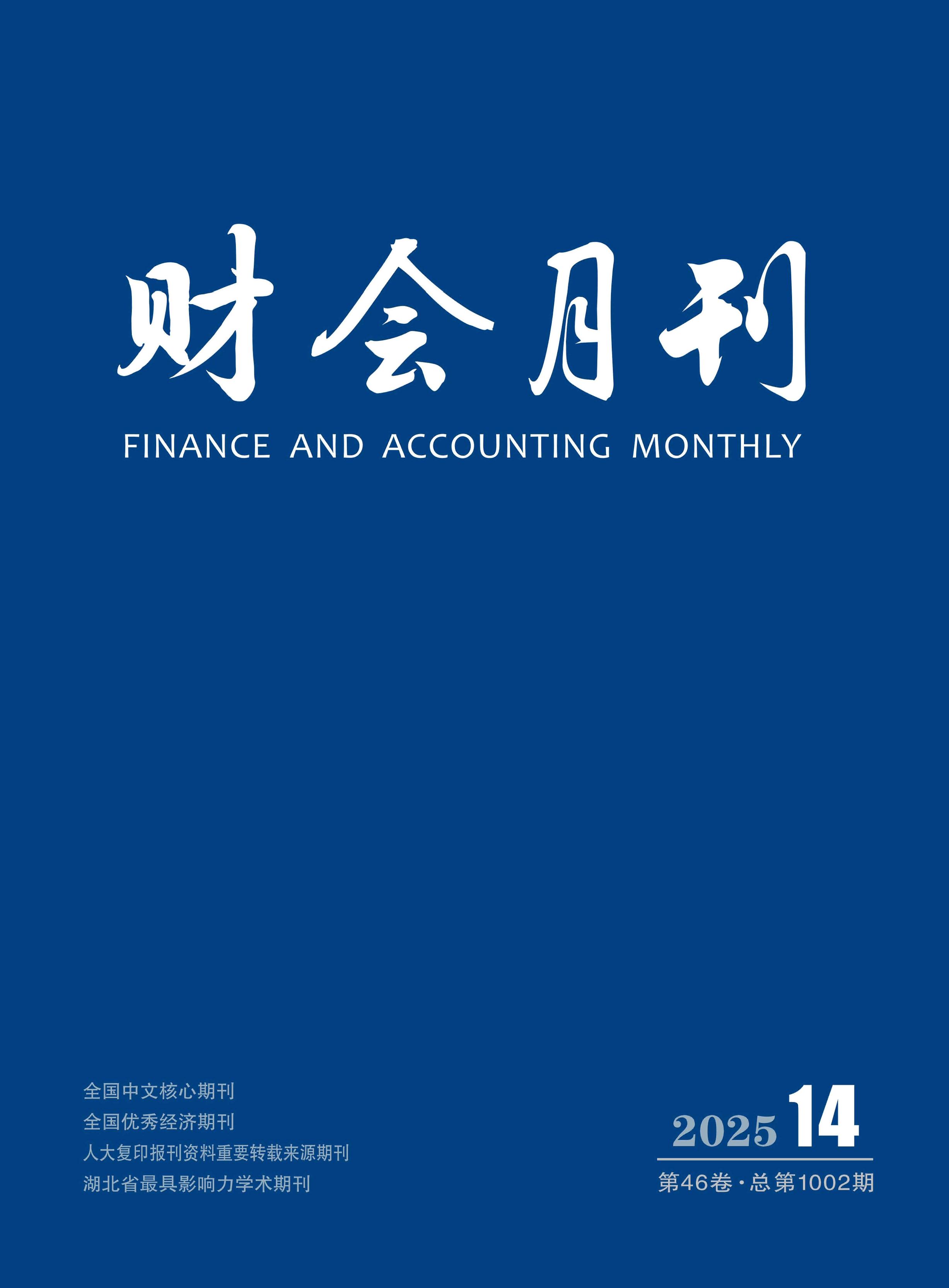 财会月刊