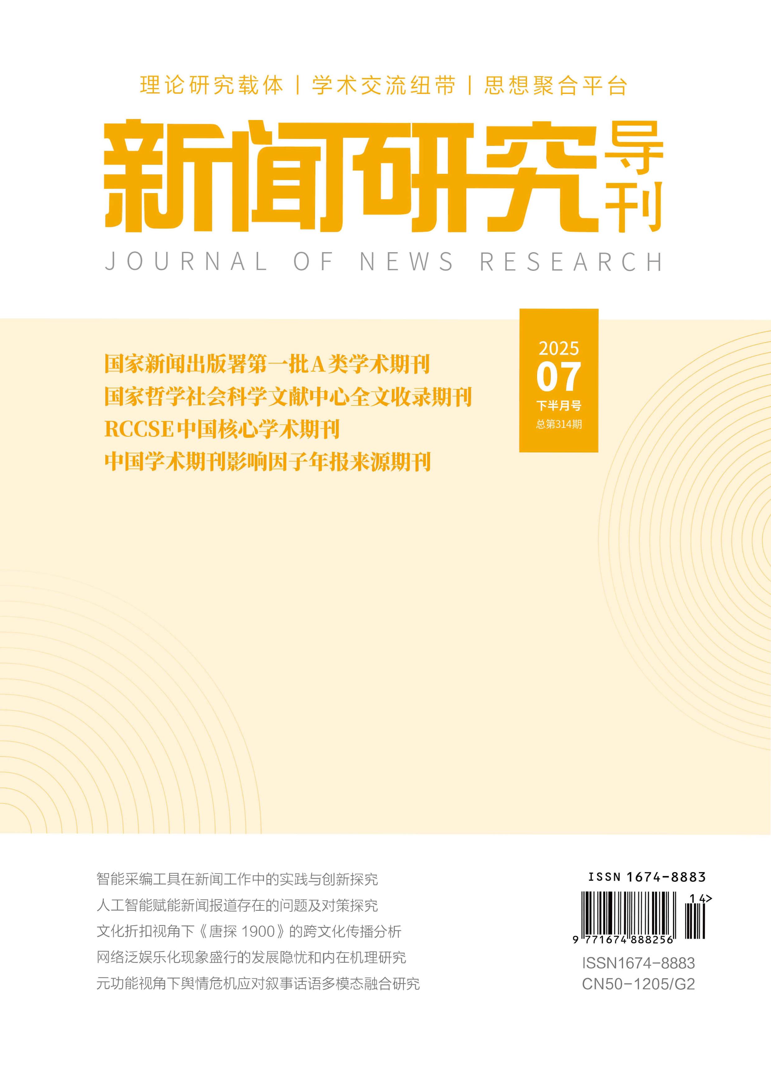 新闻研究导刊