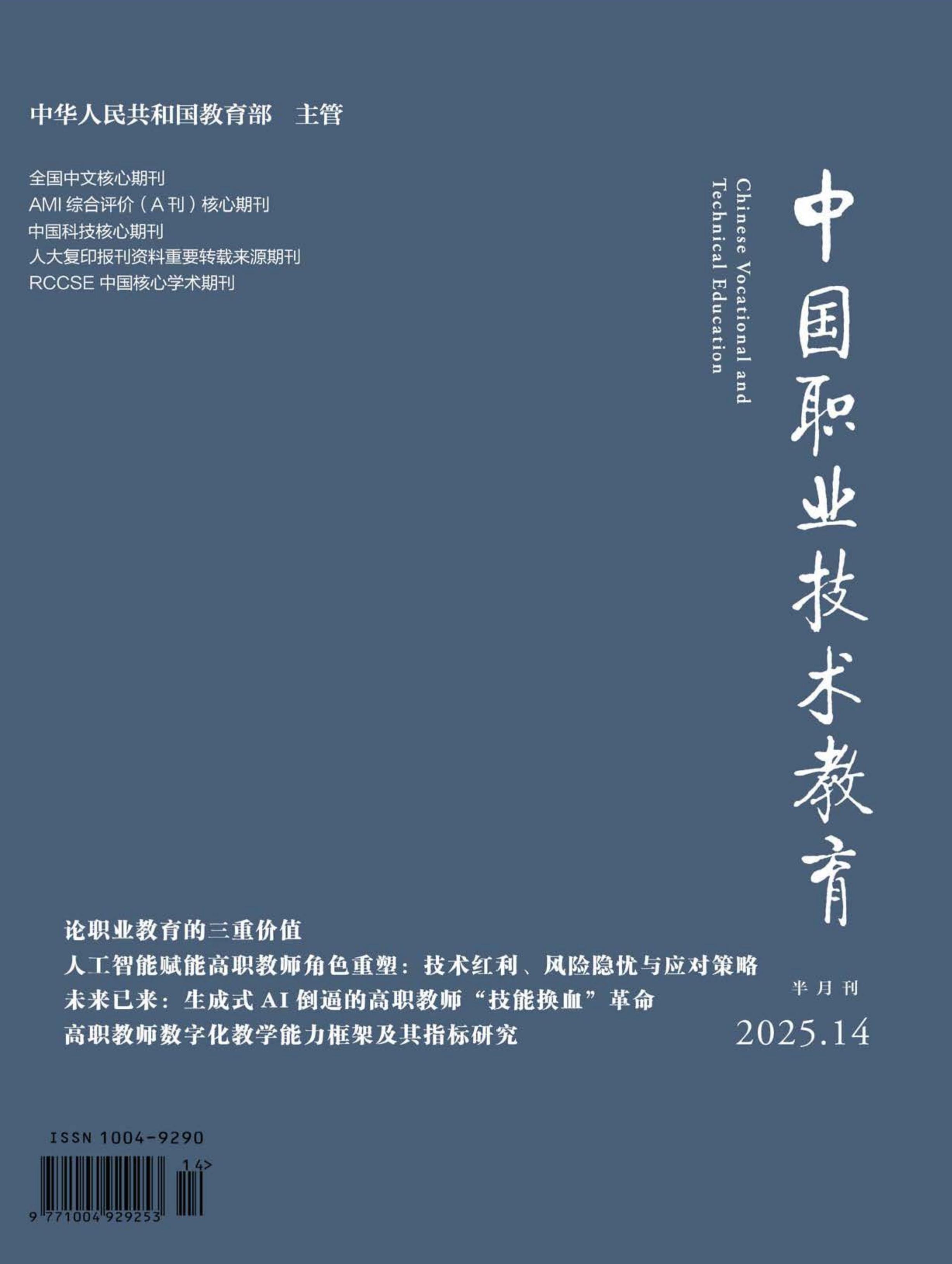 中国职业技术教育