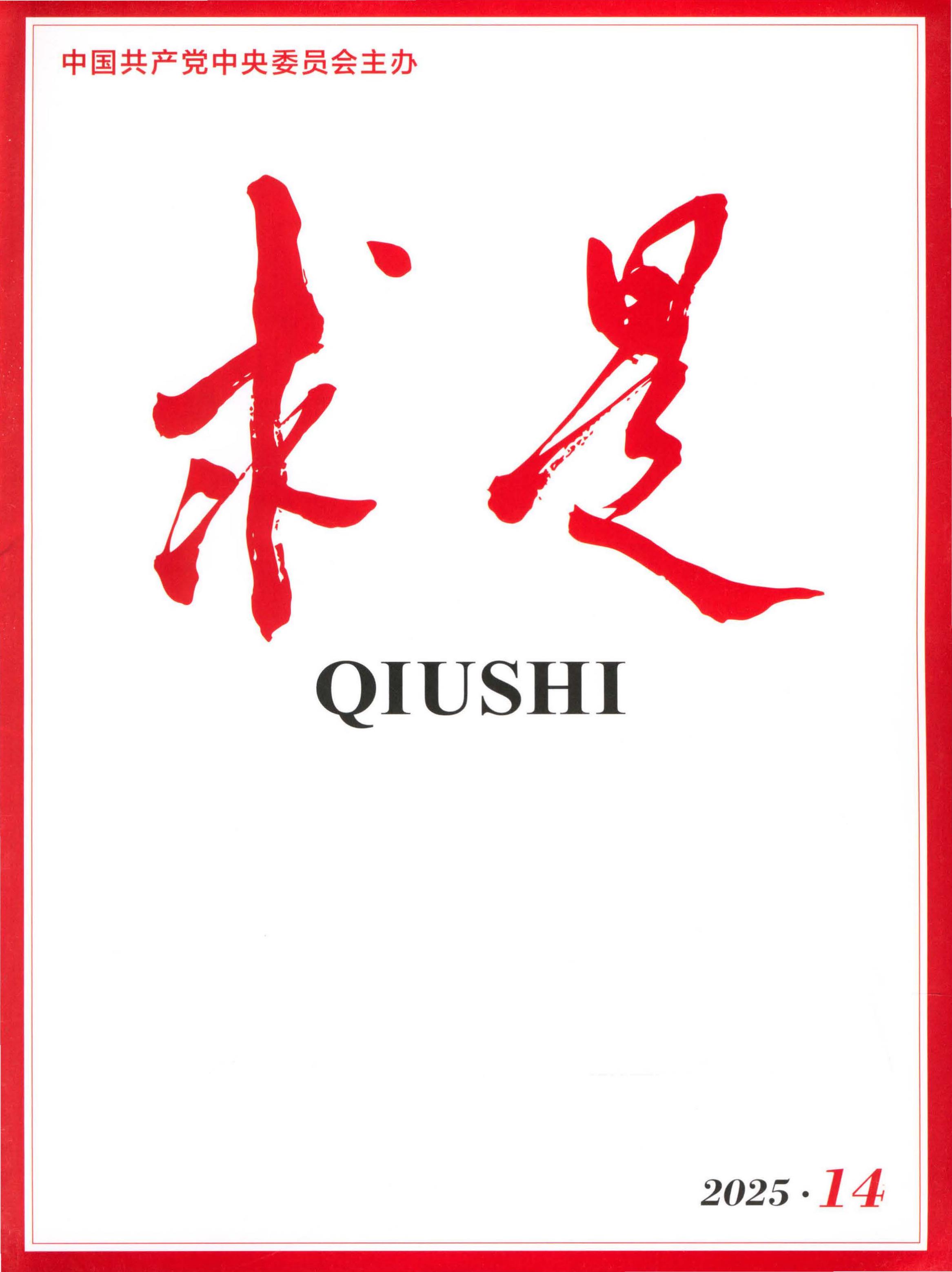 求是