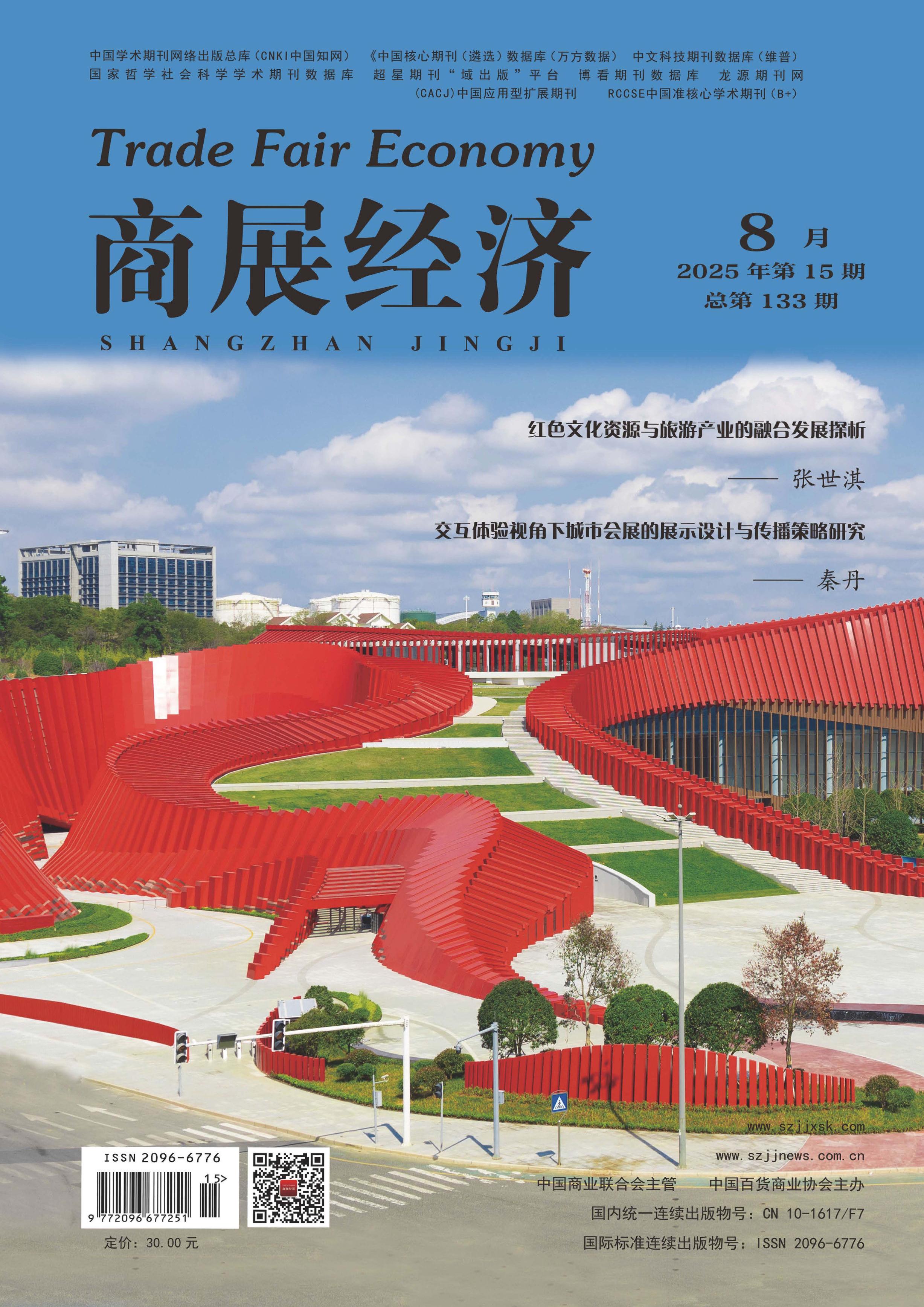 商展经济