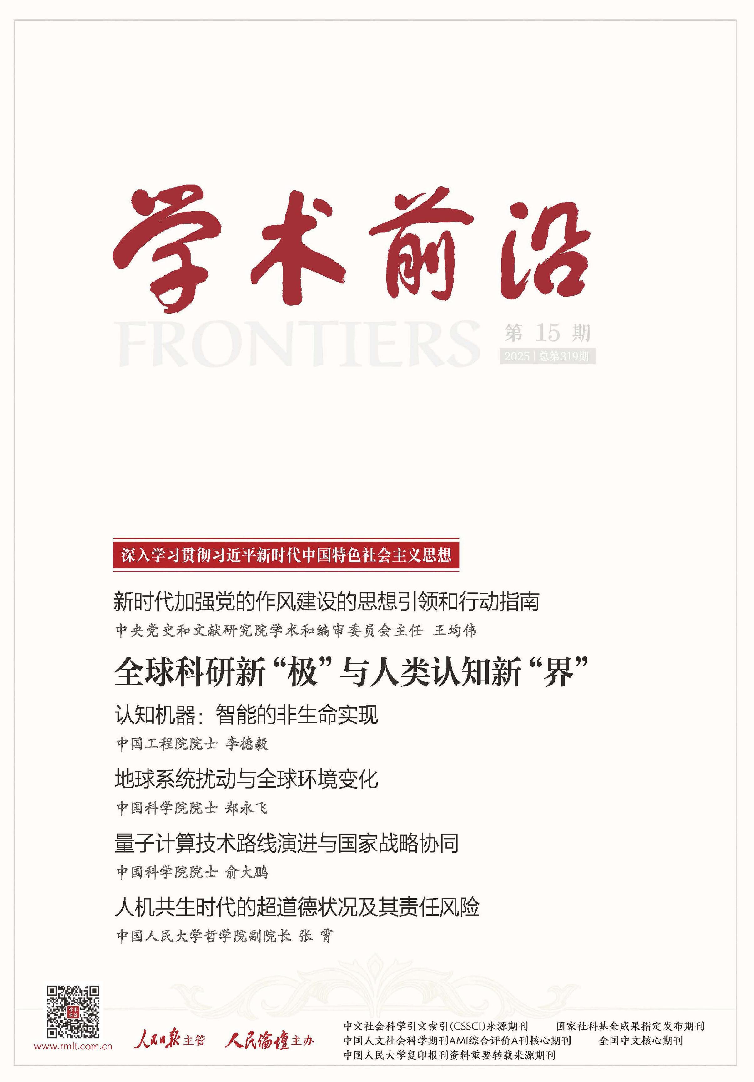 人民论坛·学术前沿