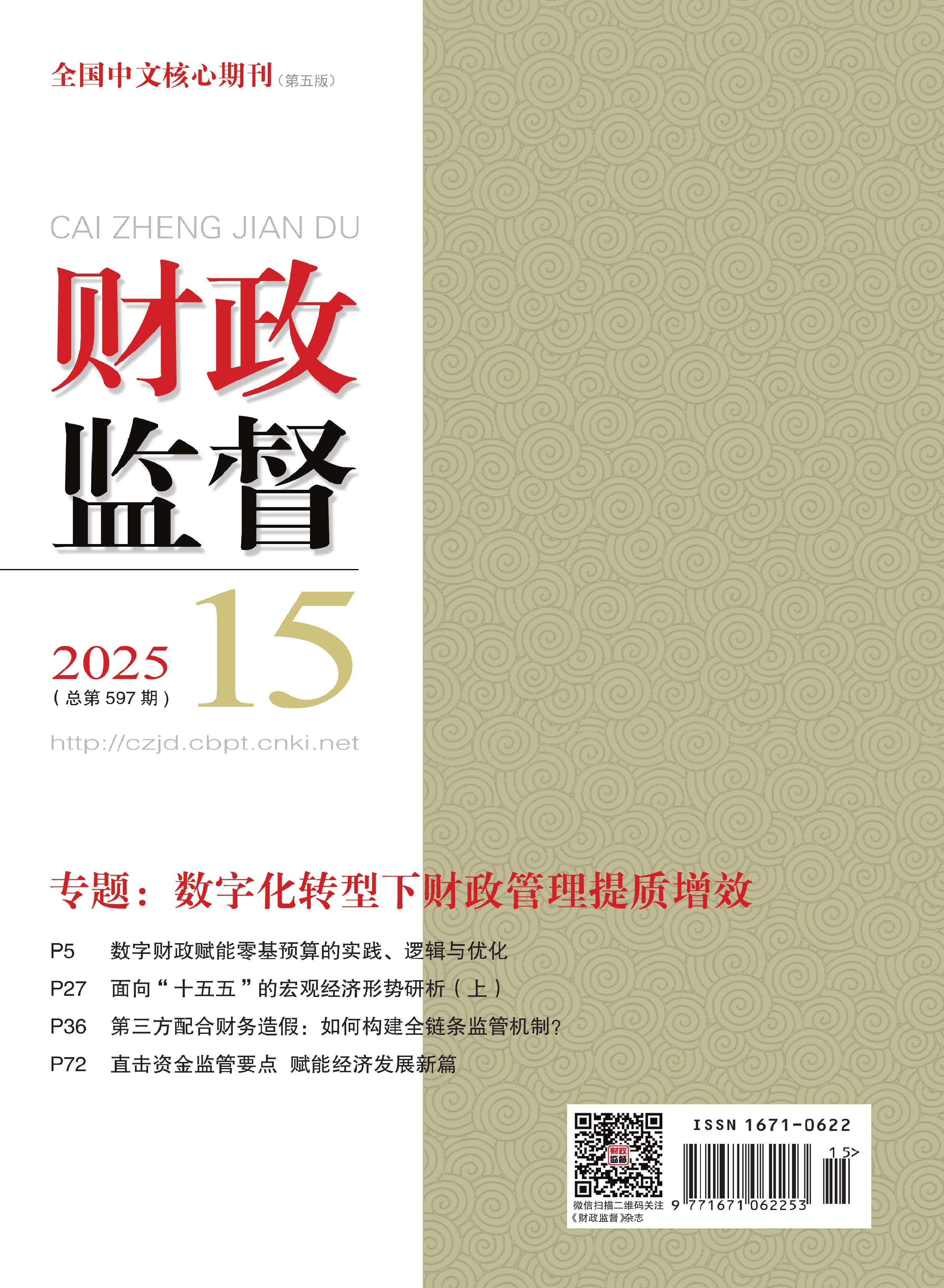 财政监督