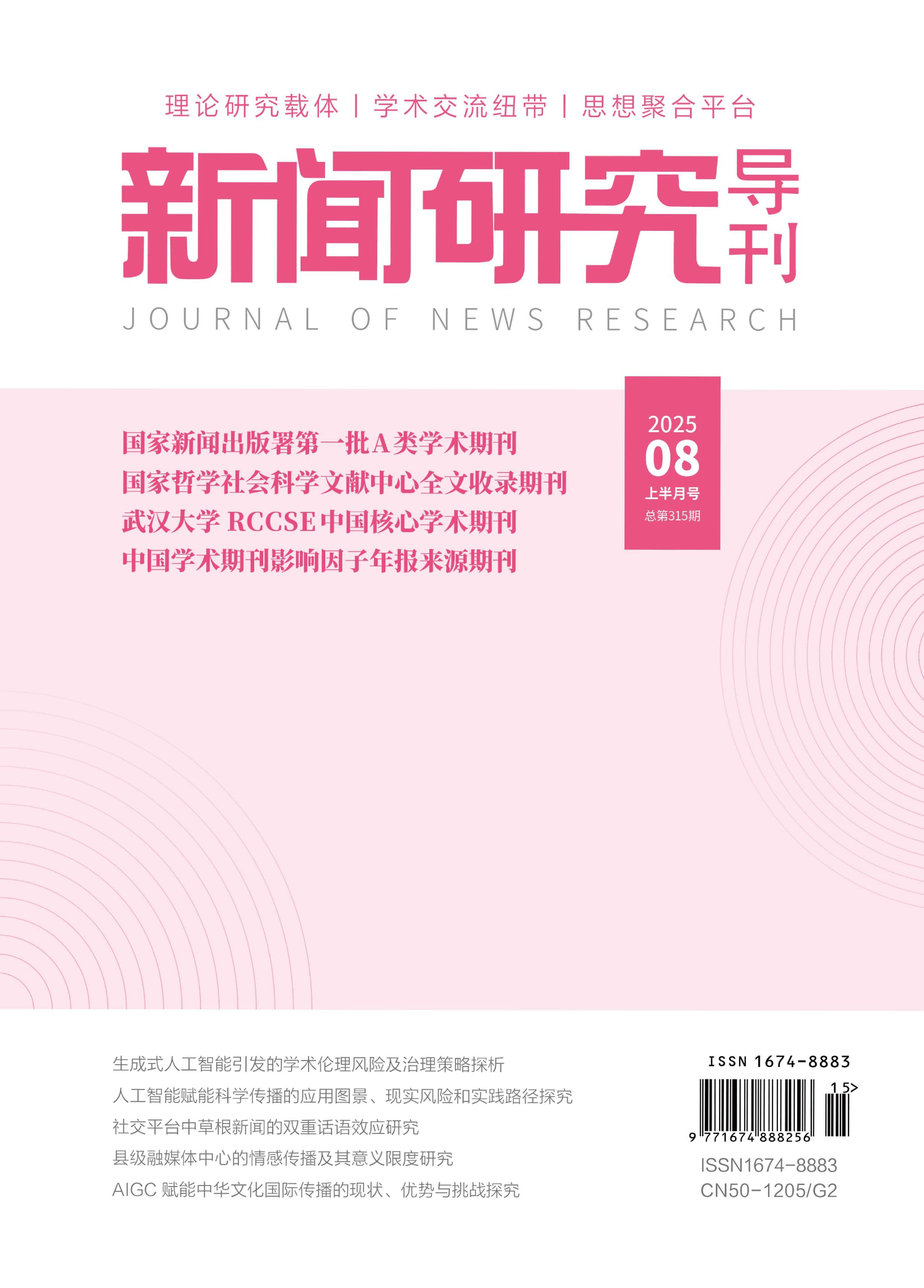 新闻研究导刊