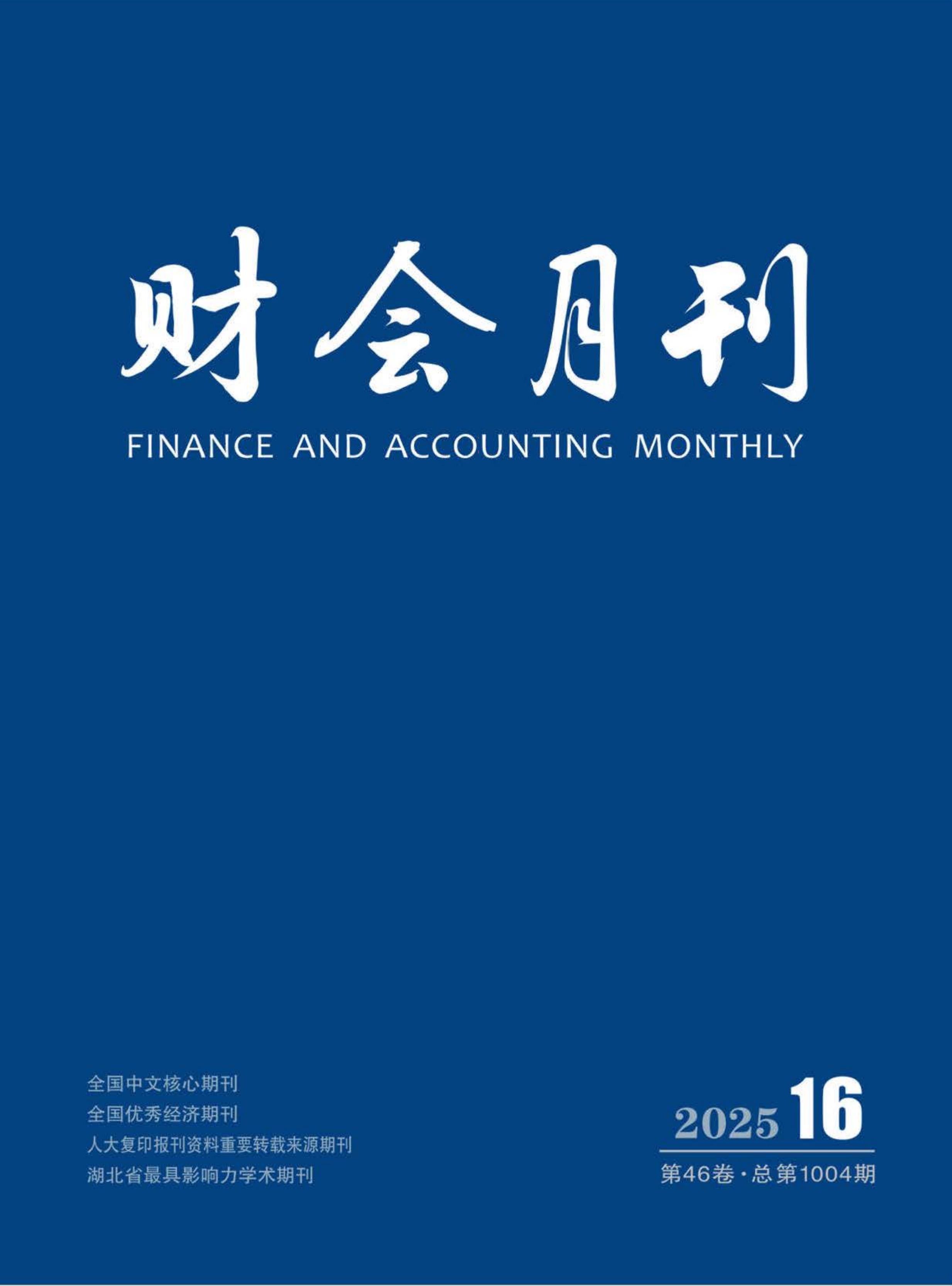 财会月刊