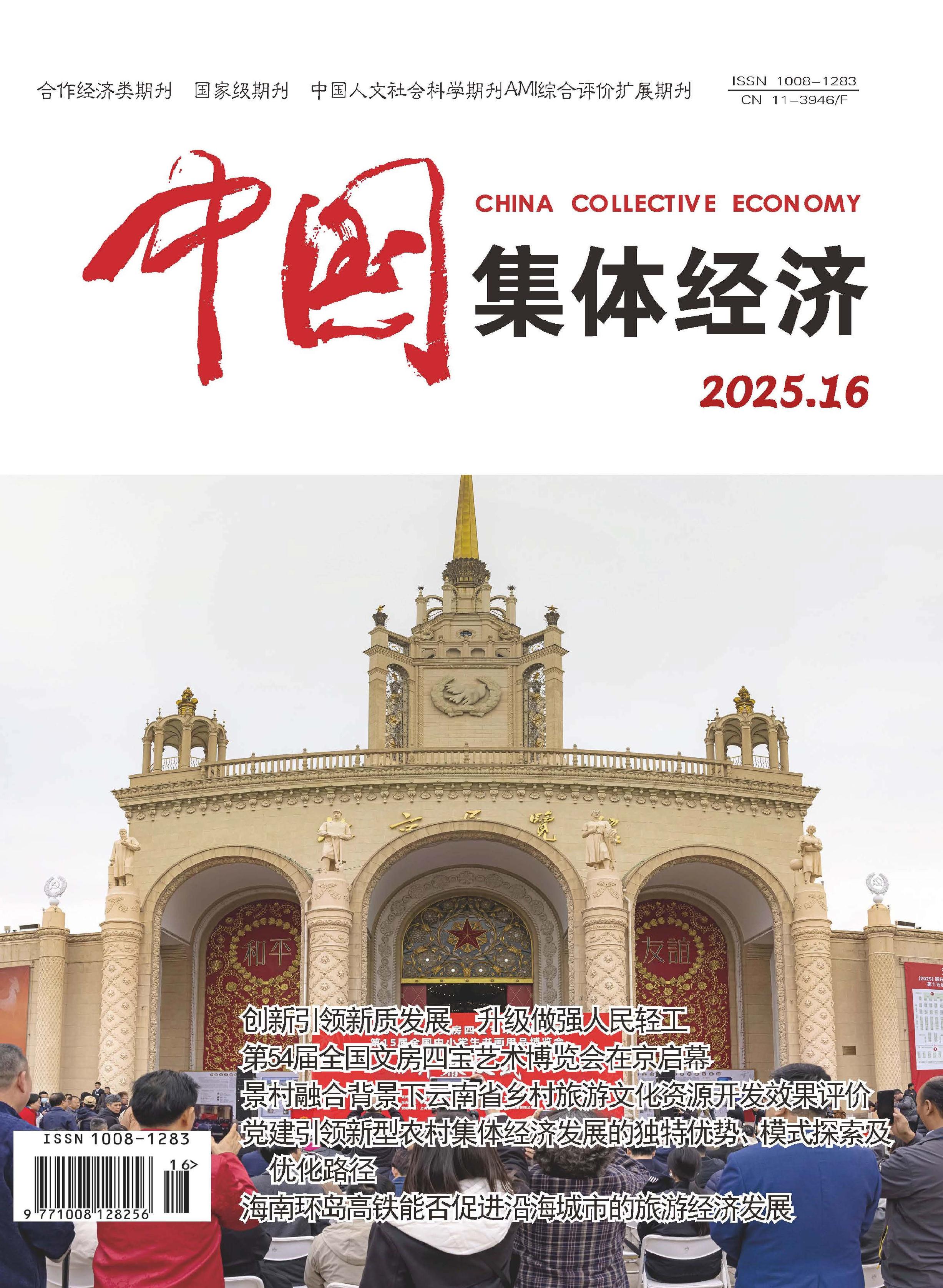 中国集体经济