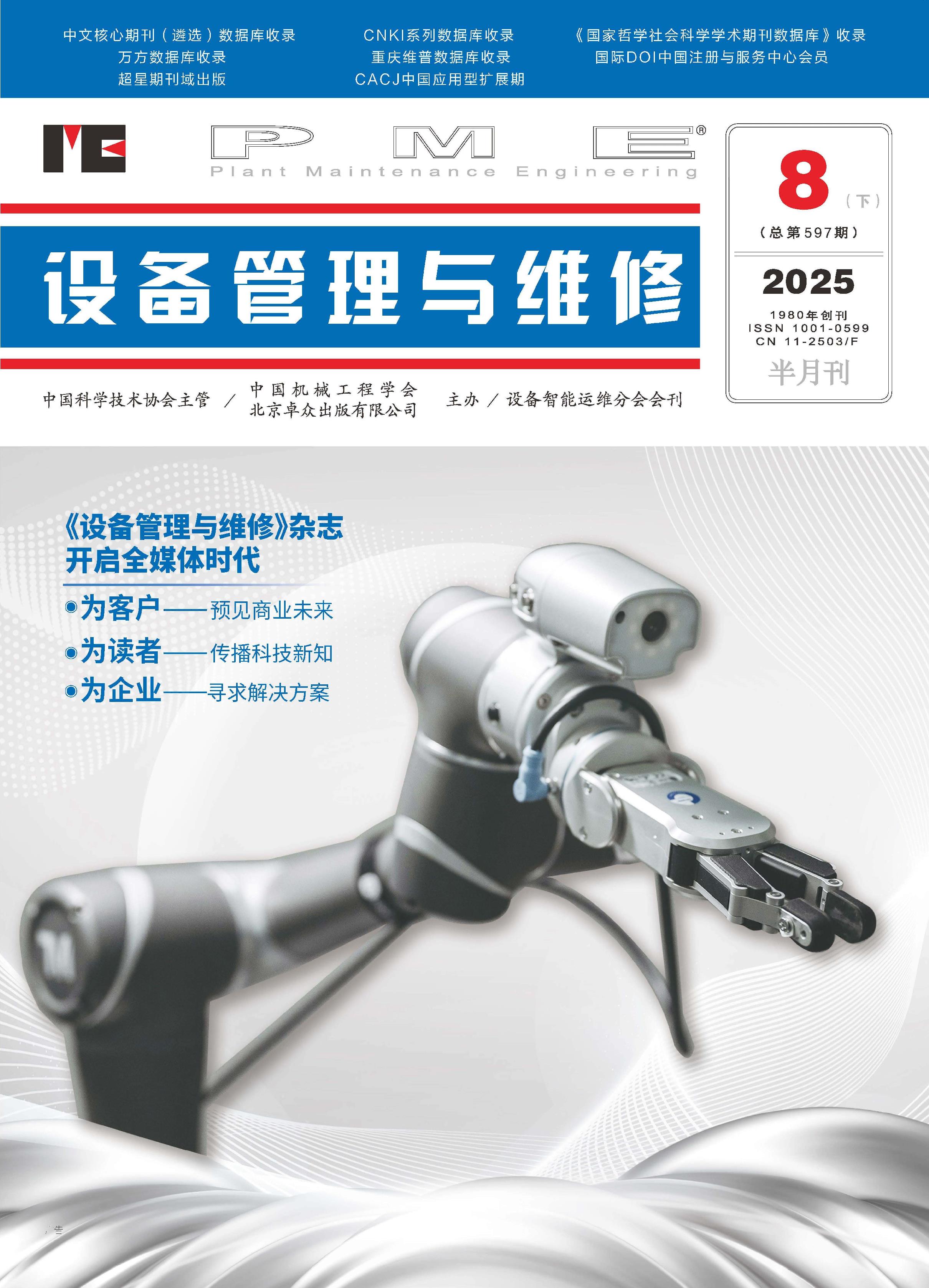 设备管理与维修