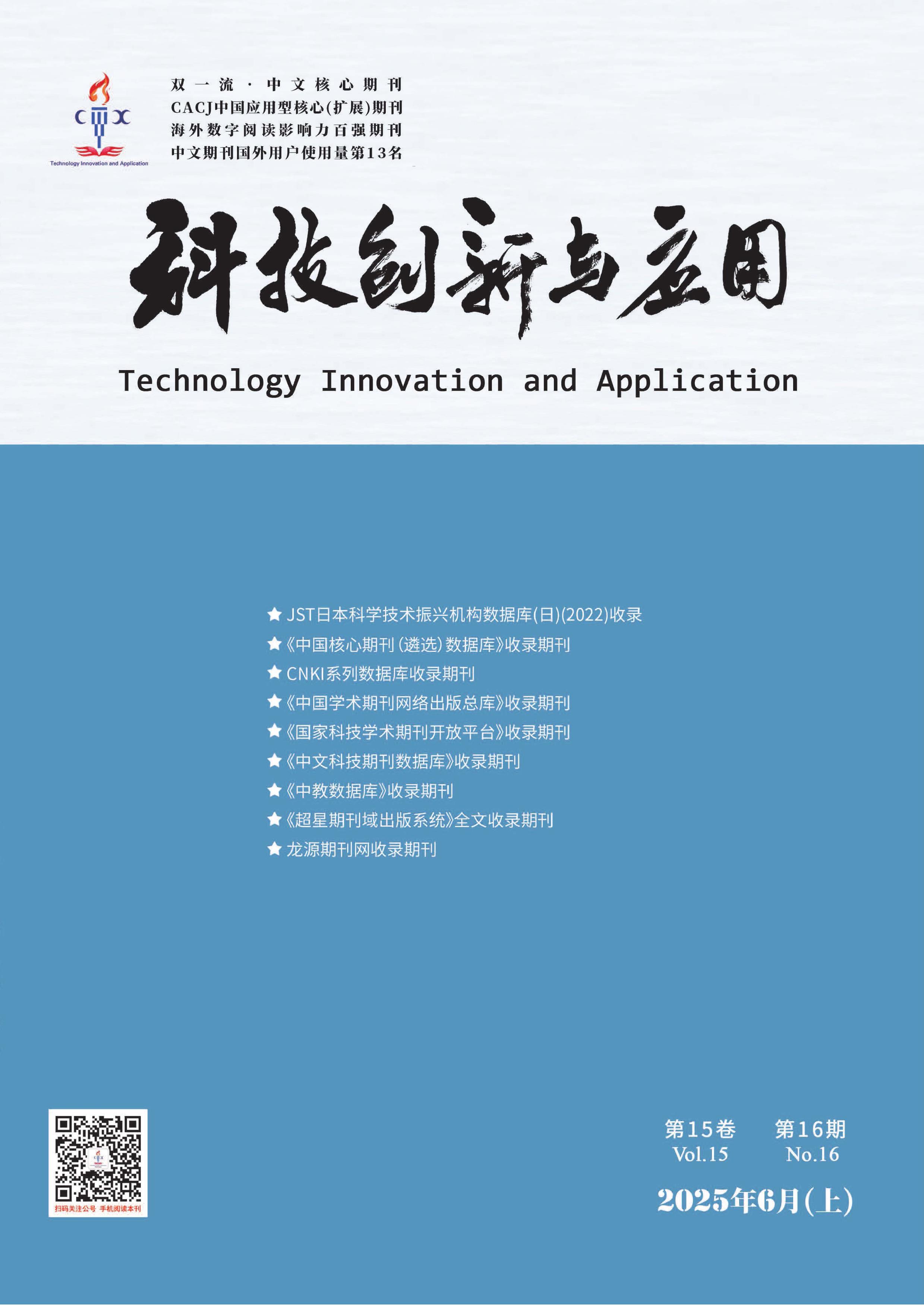科技创新与应用