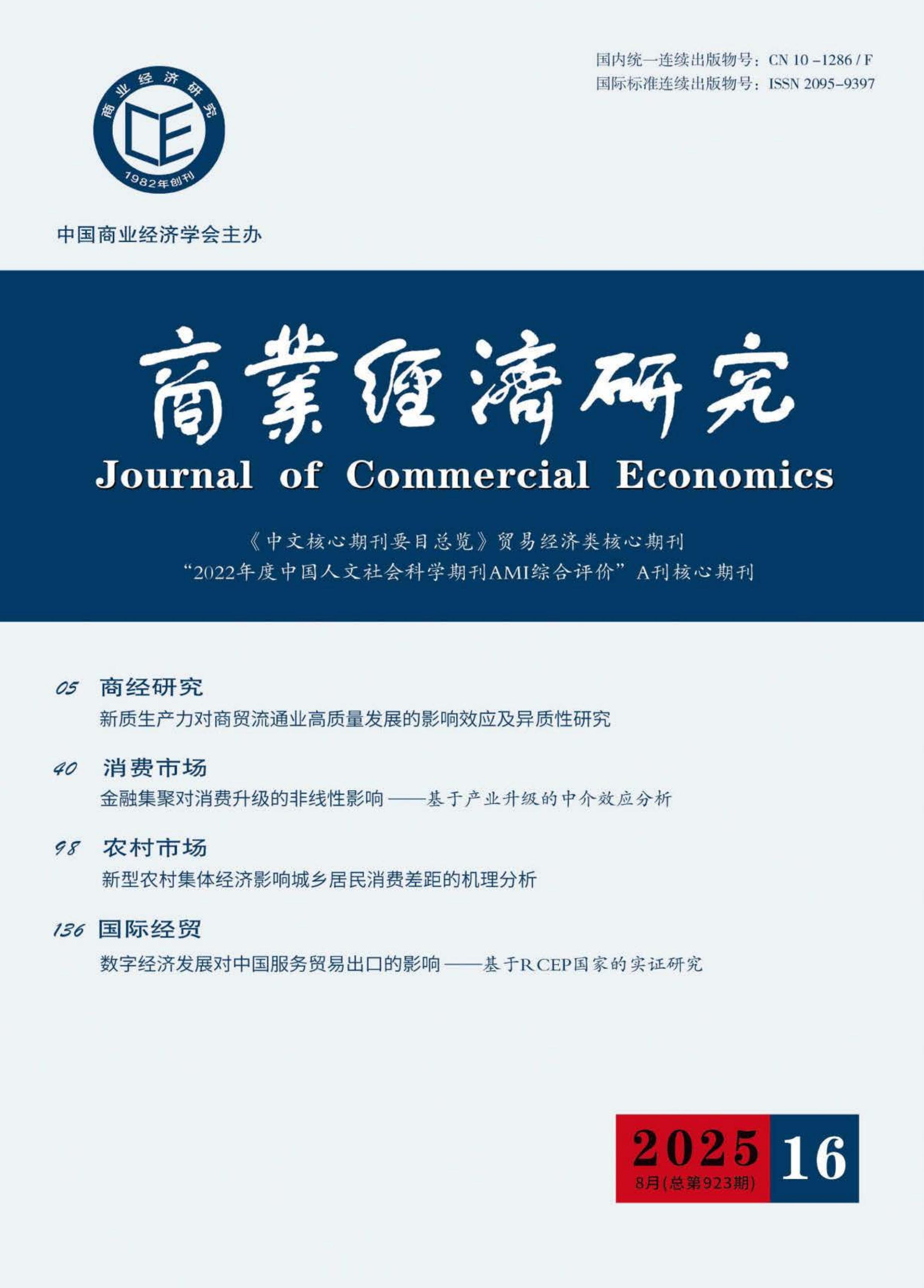 商业经济研究