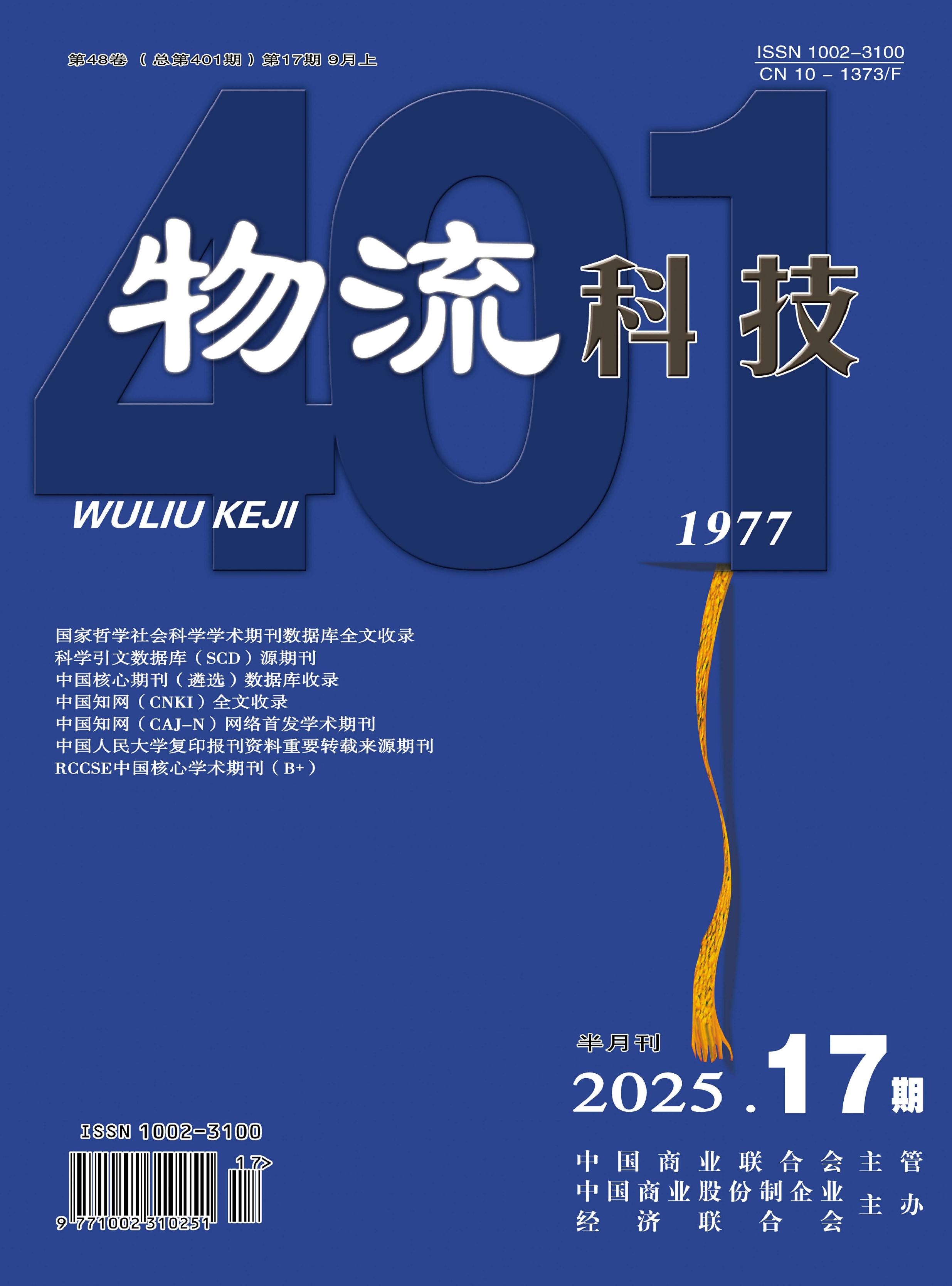 物流科技