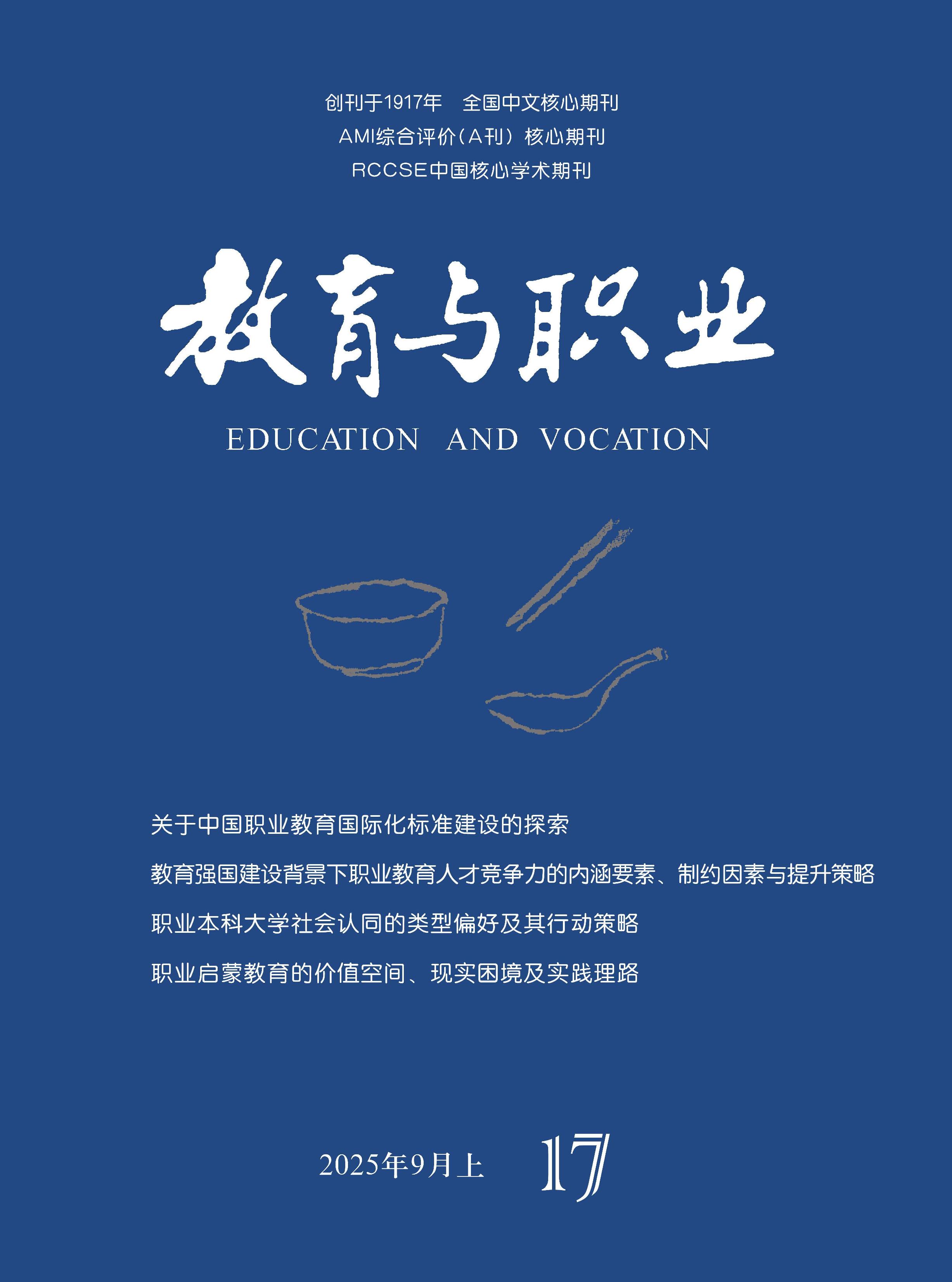 教育与职业