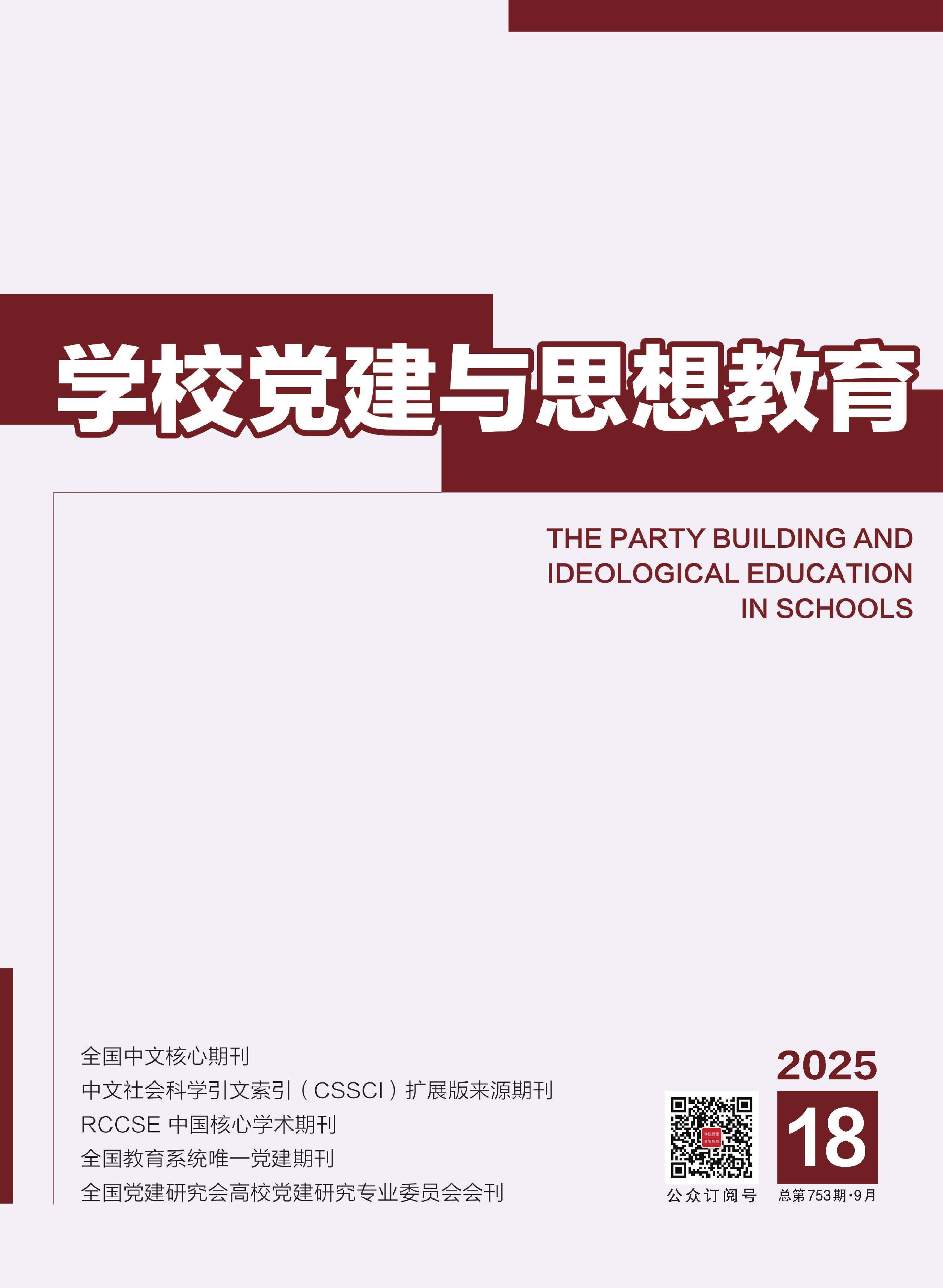 学校党建与思想教育