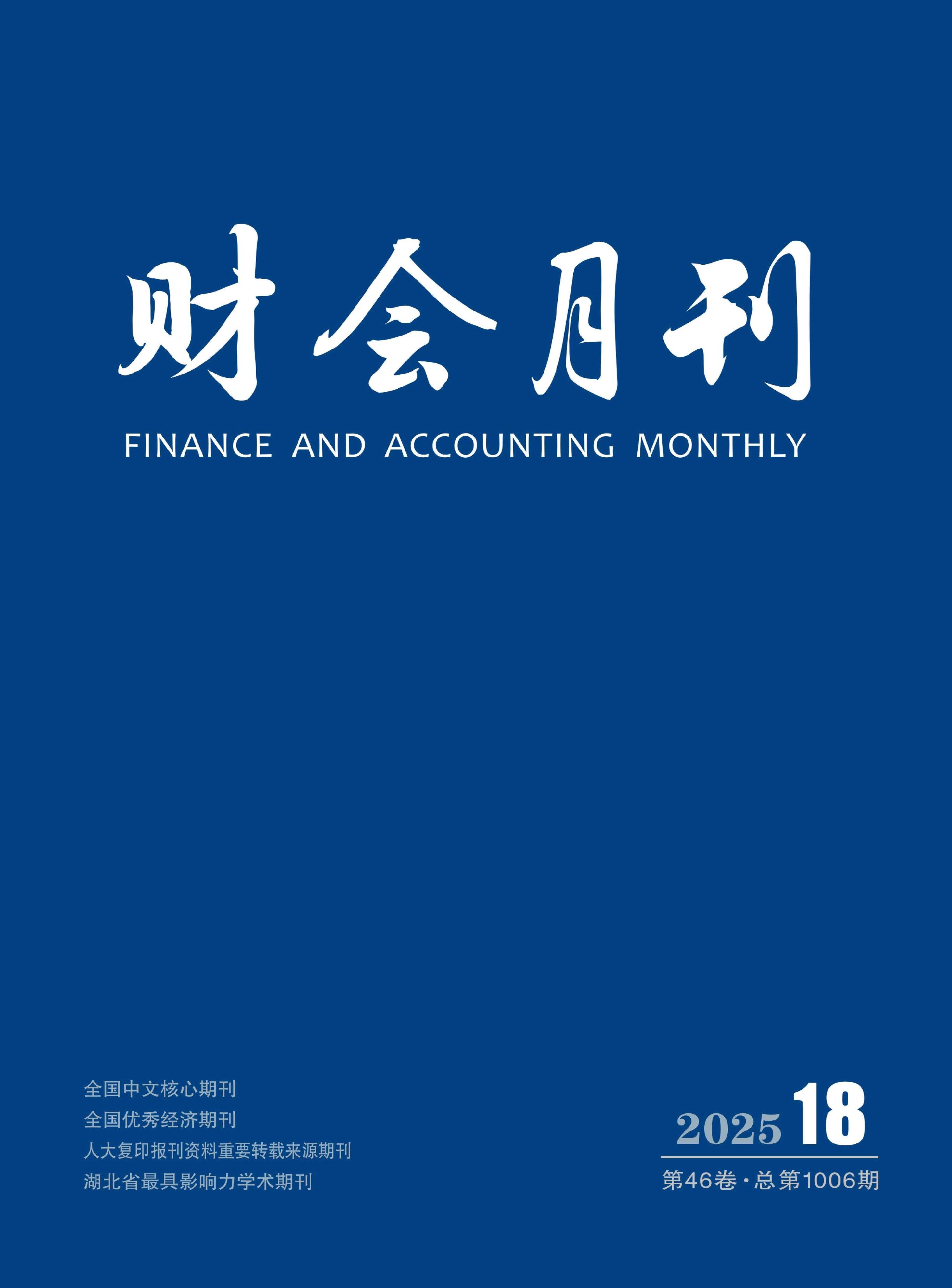 财会月刊