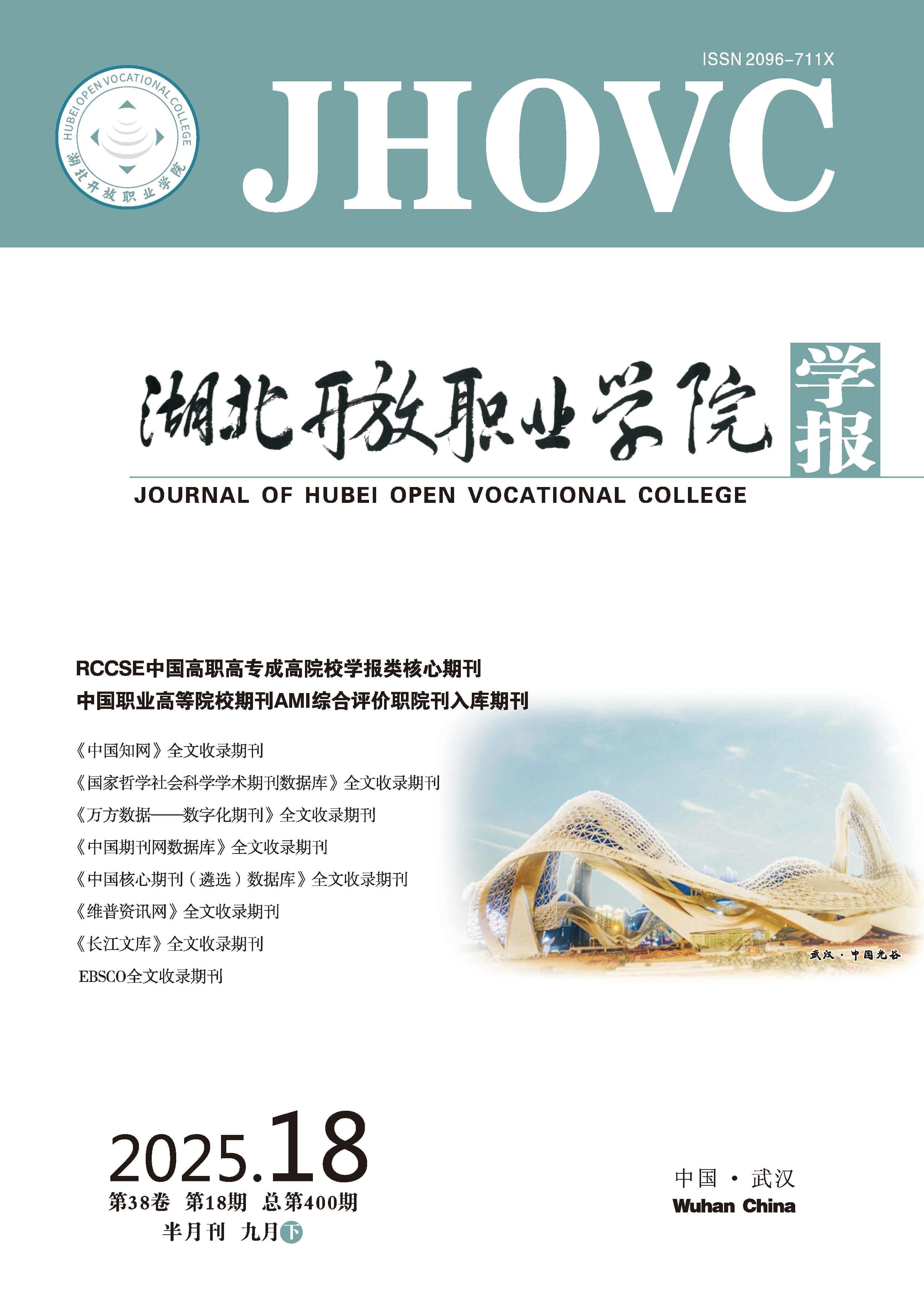 湖北开放职业学院学报