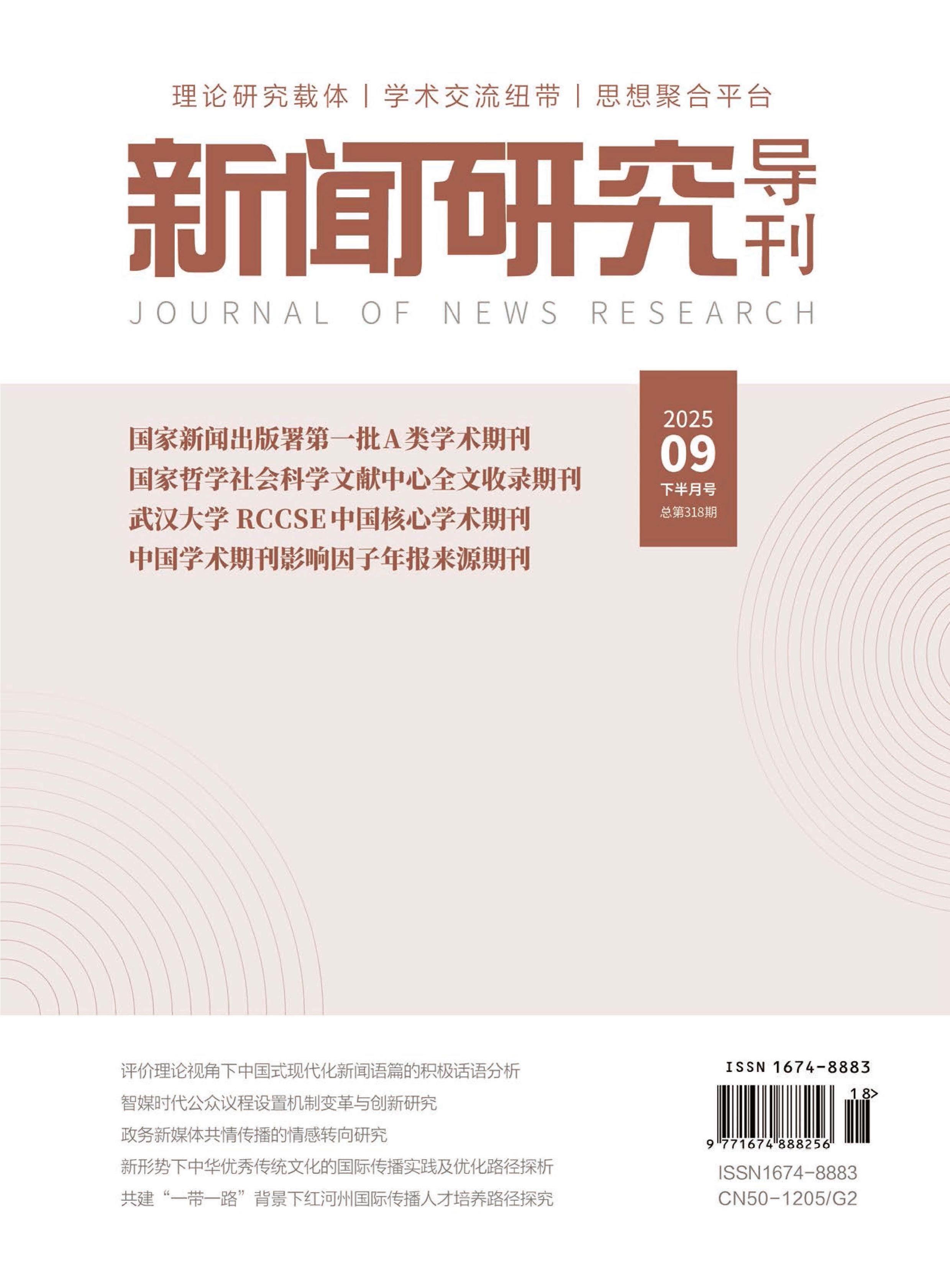 新闻研究导刊