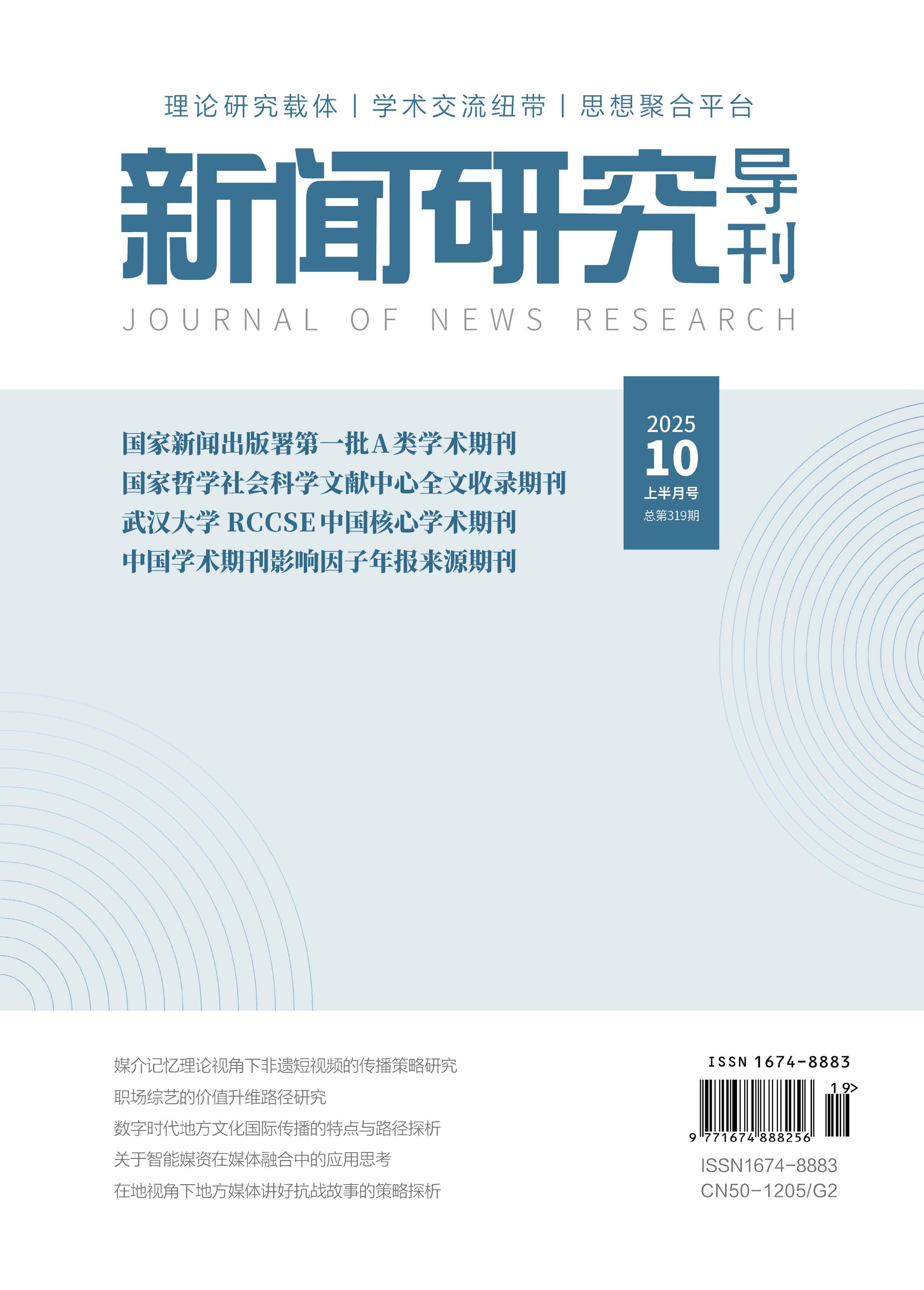 新闻研究导刊