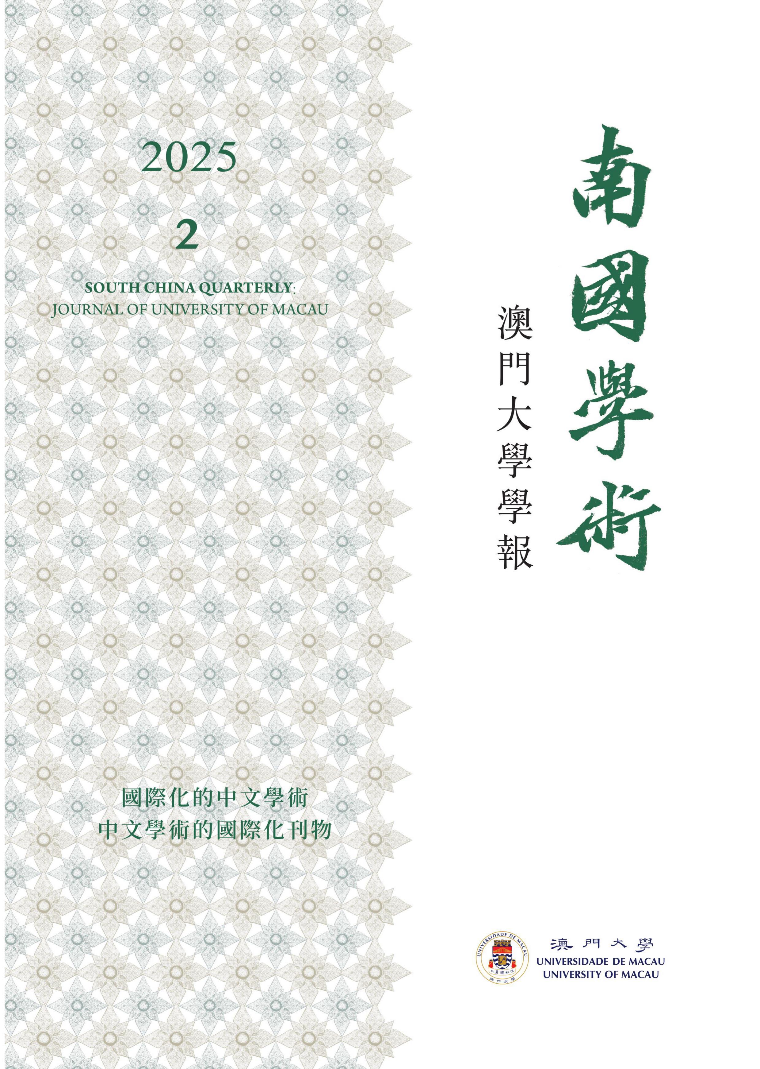 南国学术