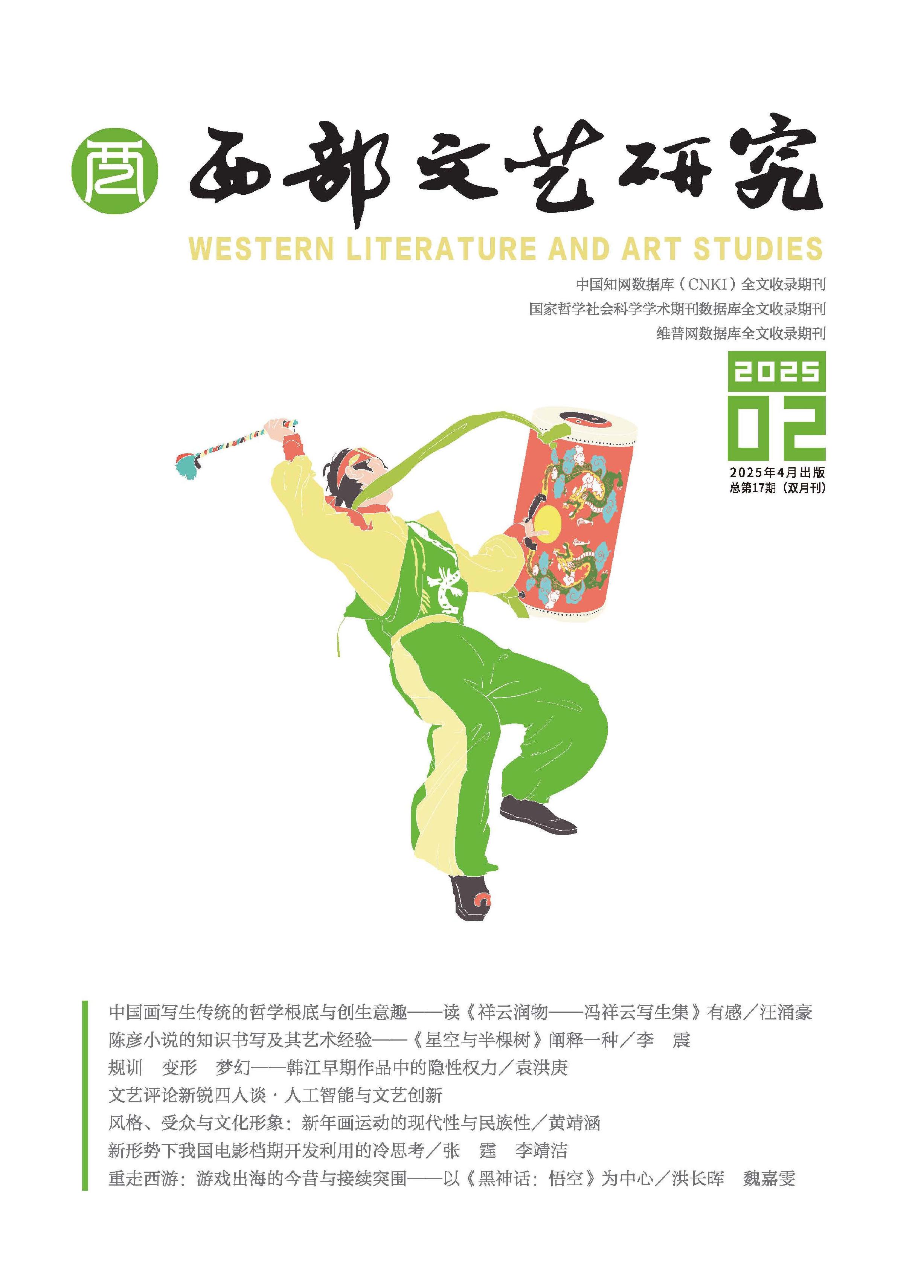 西部文艺研究