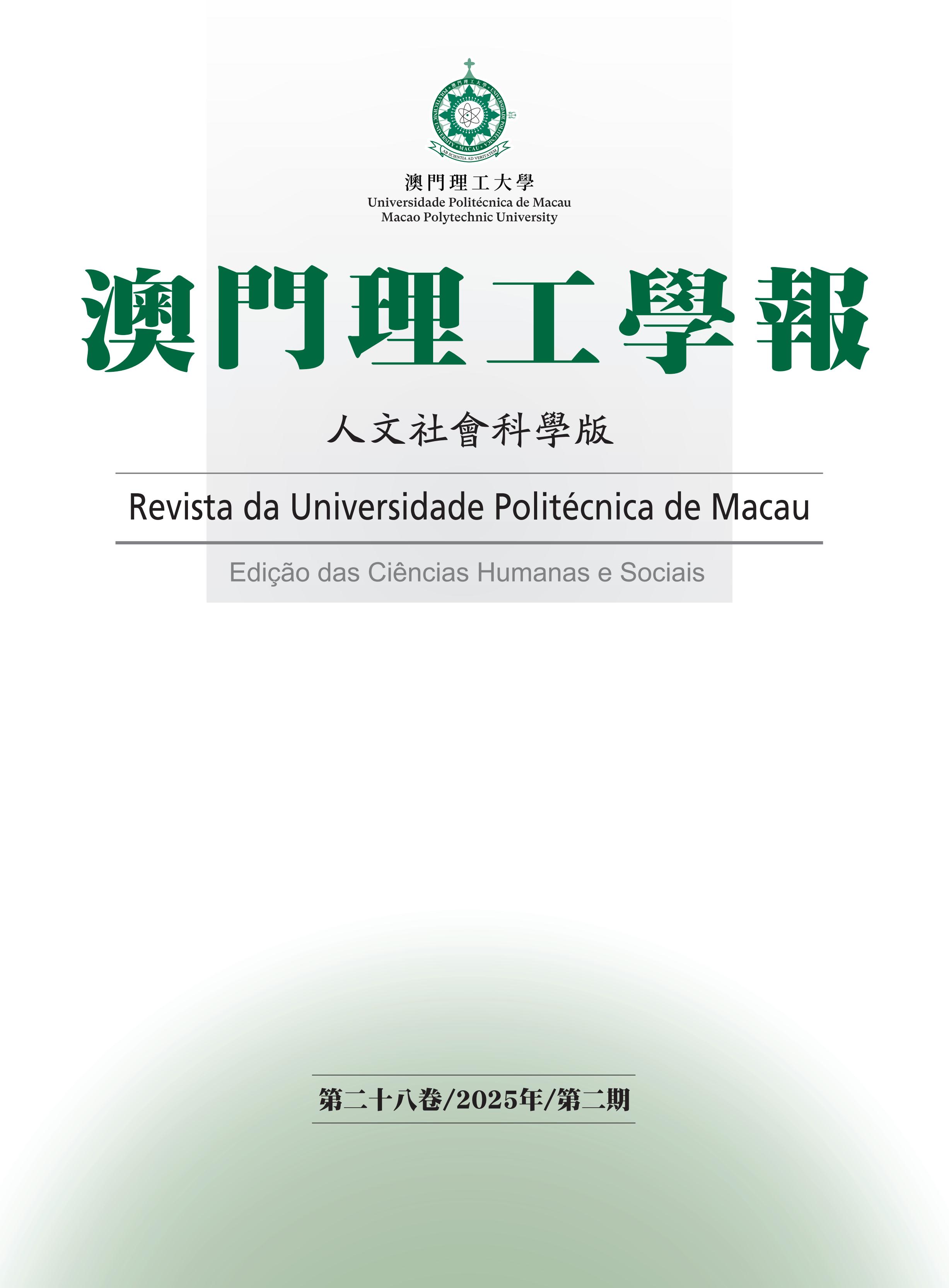 澳门理工学报：人文社会科学版