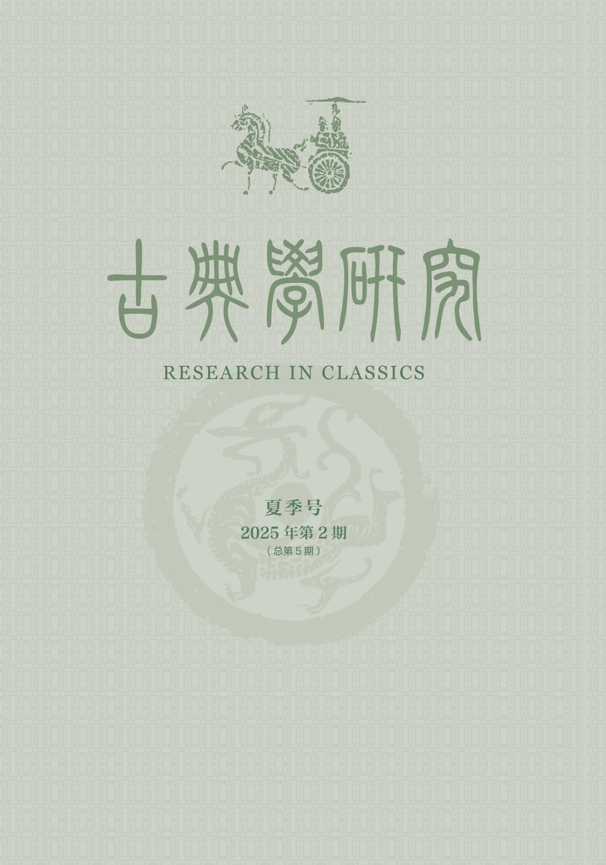 古典学研究