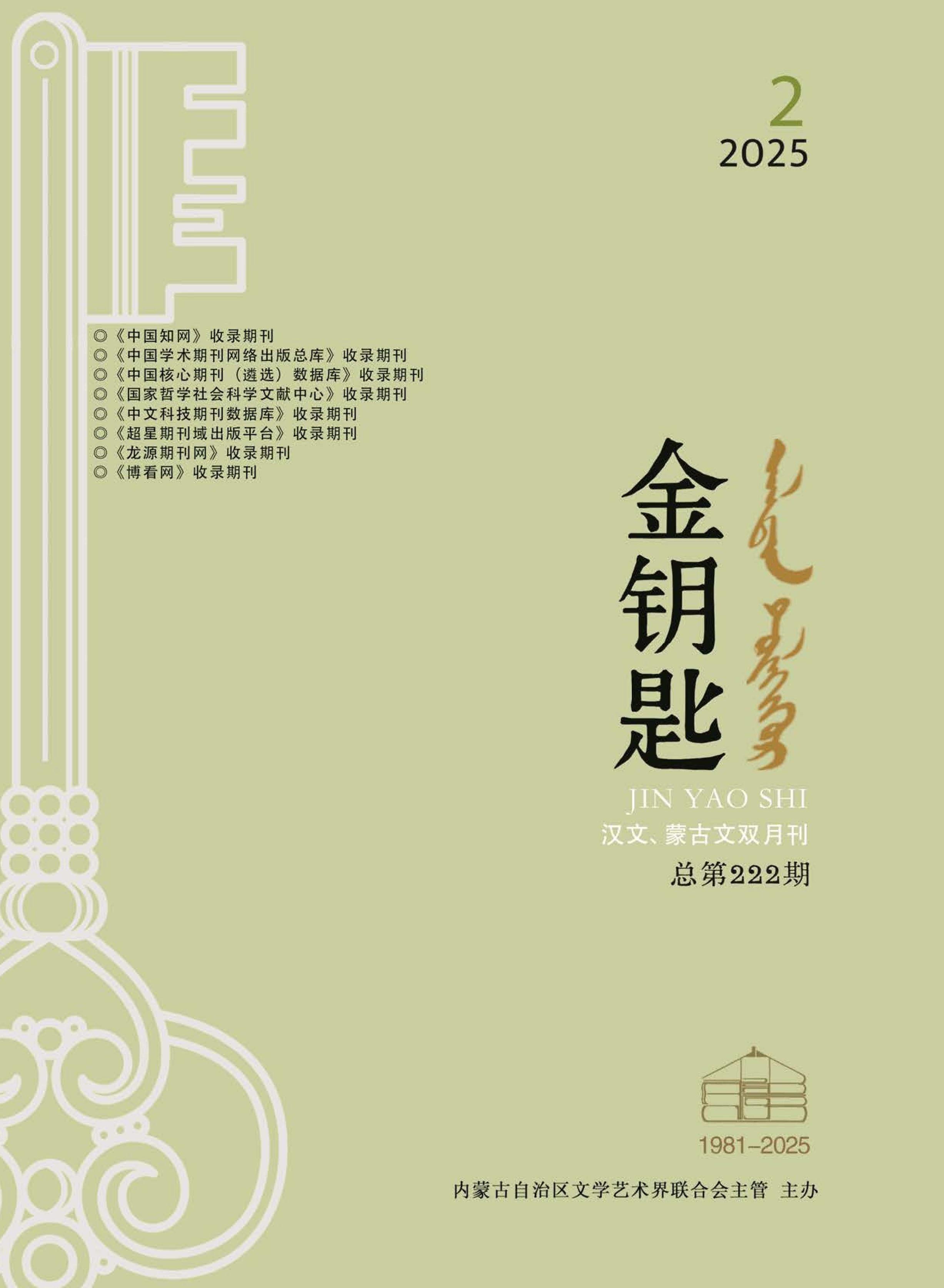 金钥匙（汉文、蒙古文）