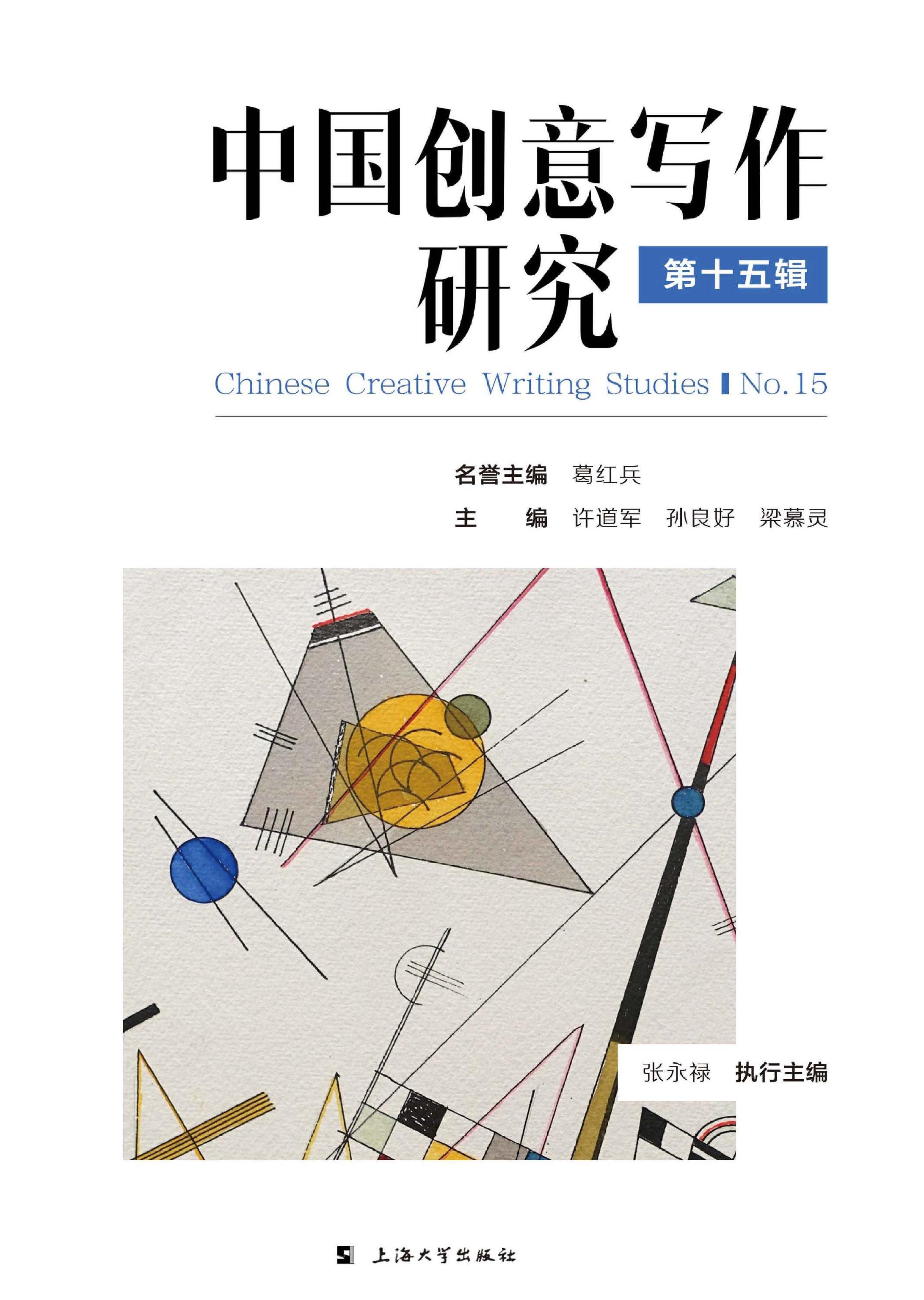 中国创意写作研究