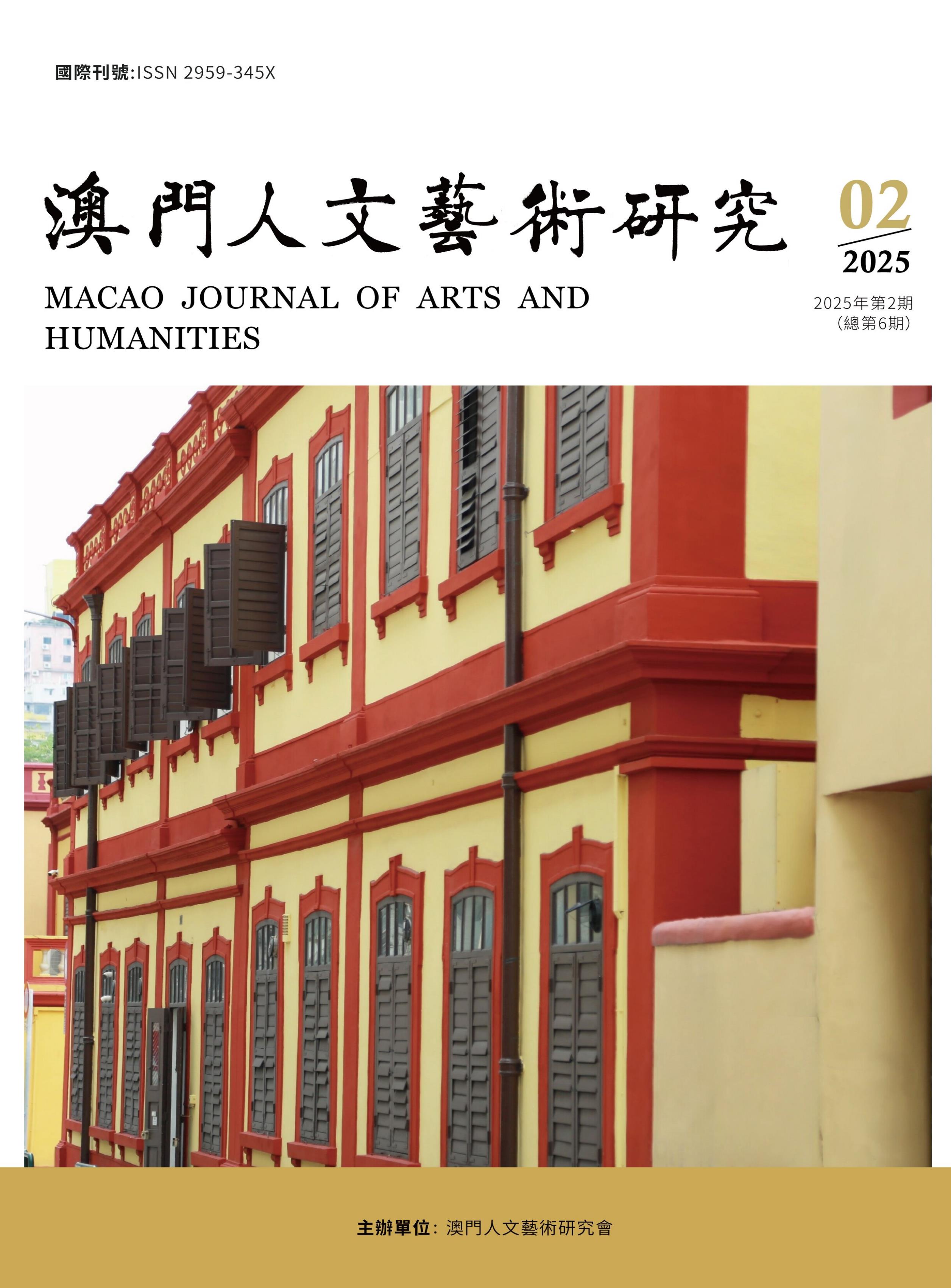 澳门人文艺术研究