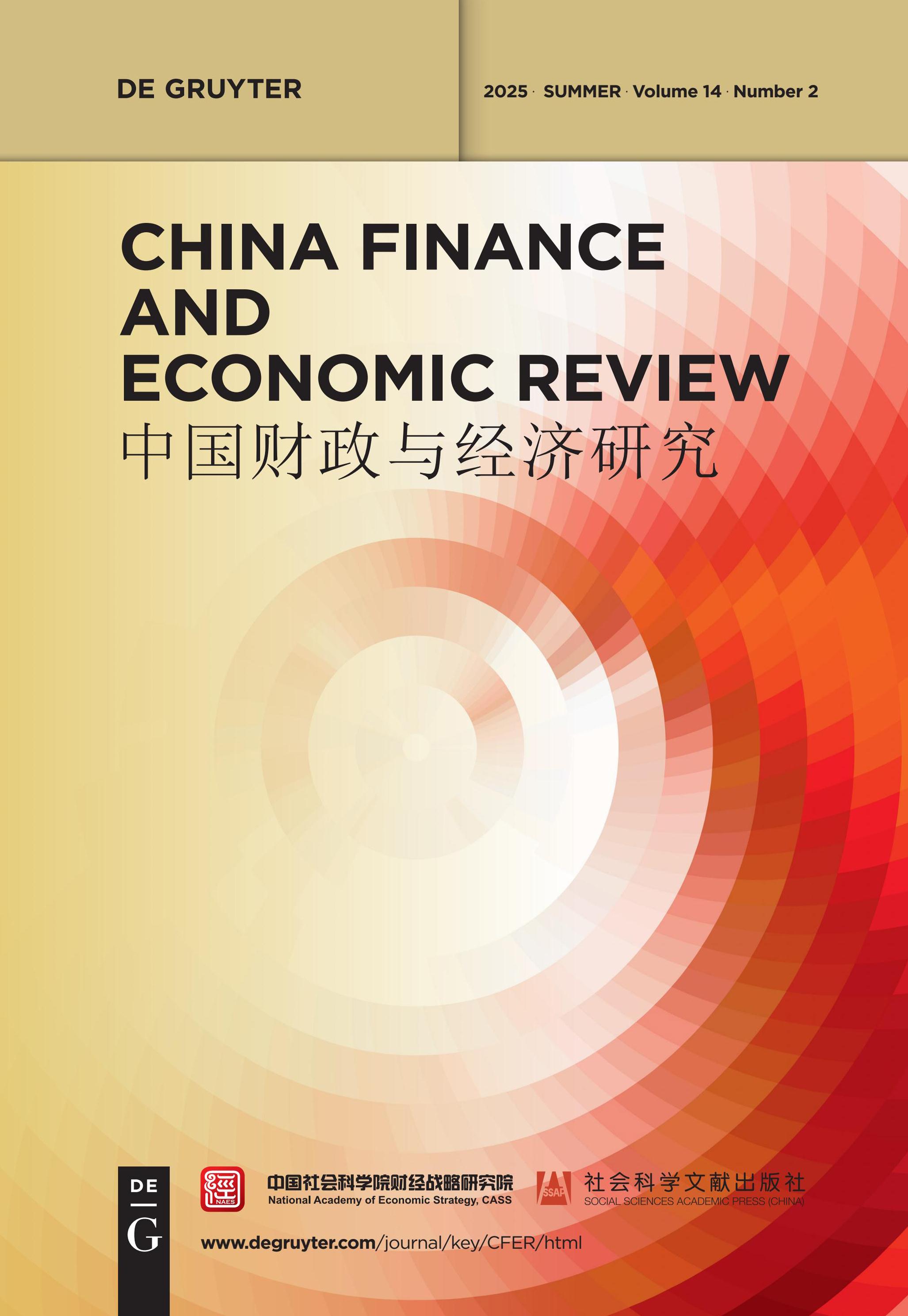 中国财政与经济研究(英文)