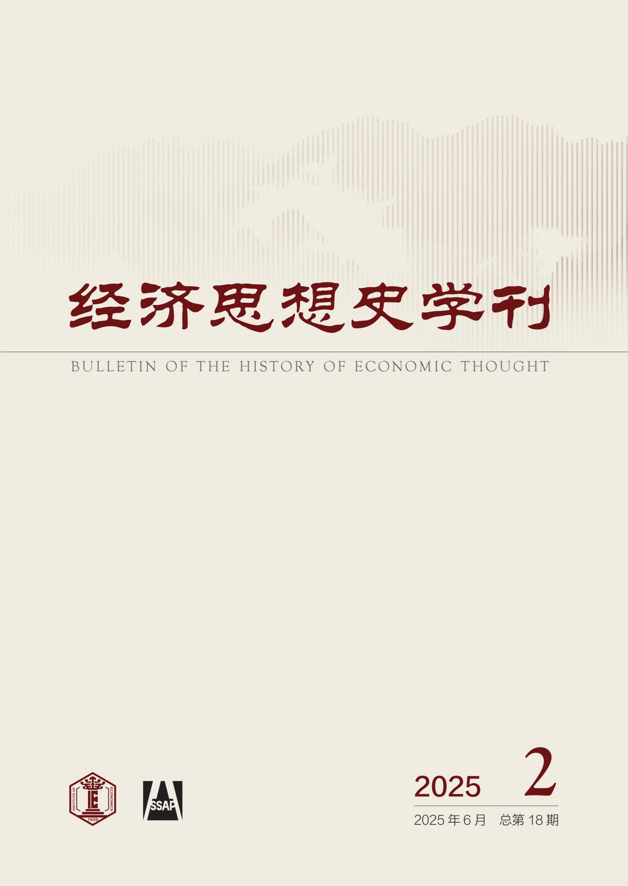 经济思想史学刊
