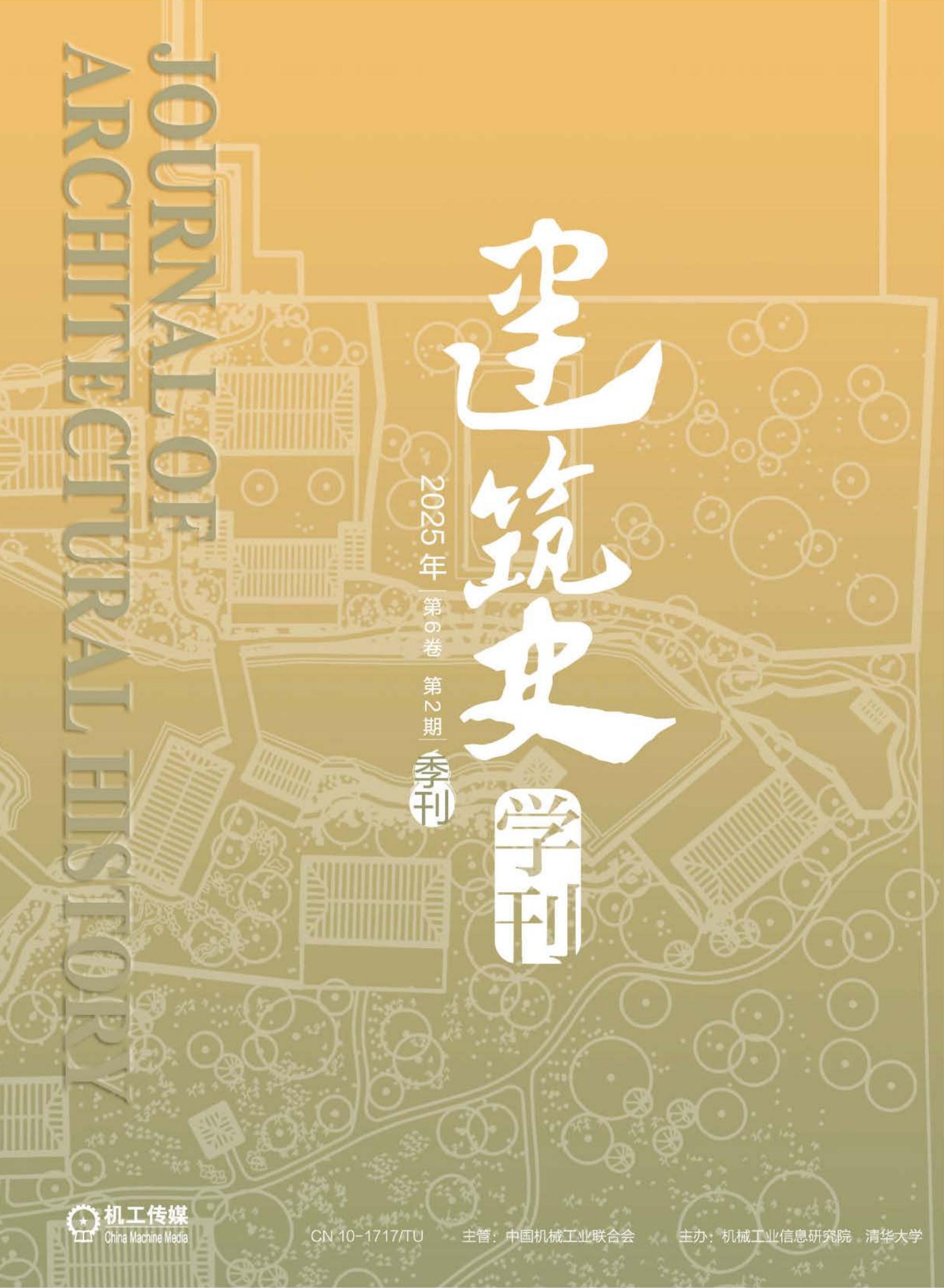 建筑史学刊