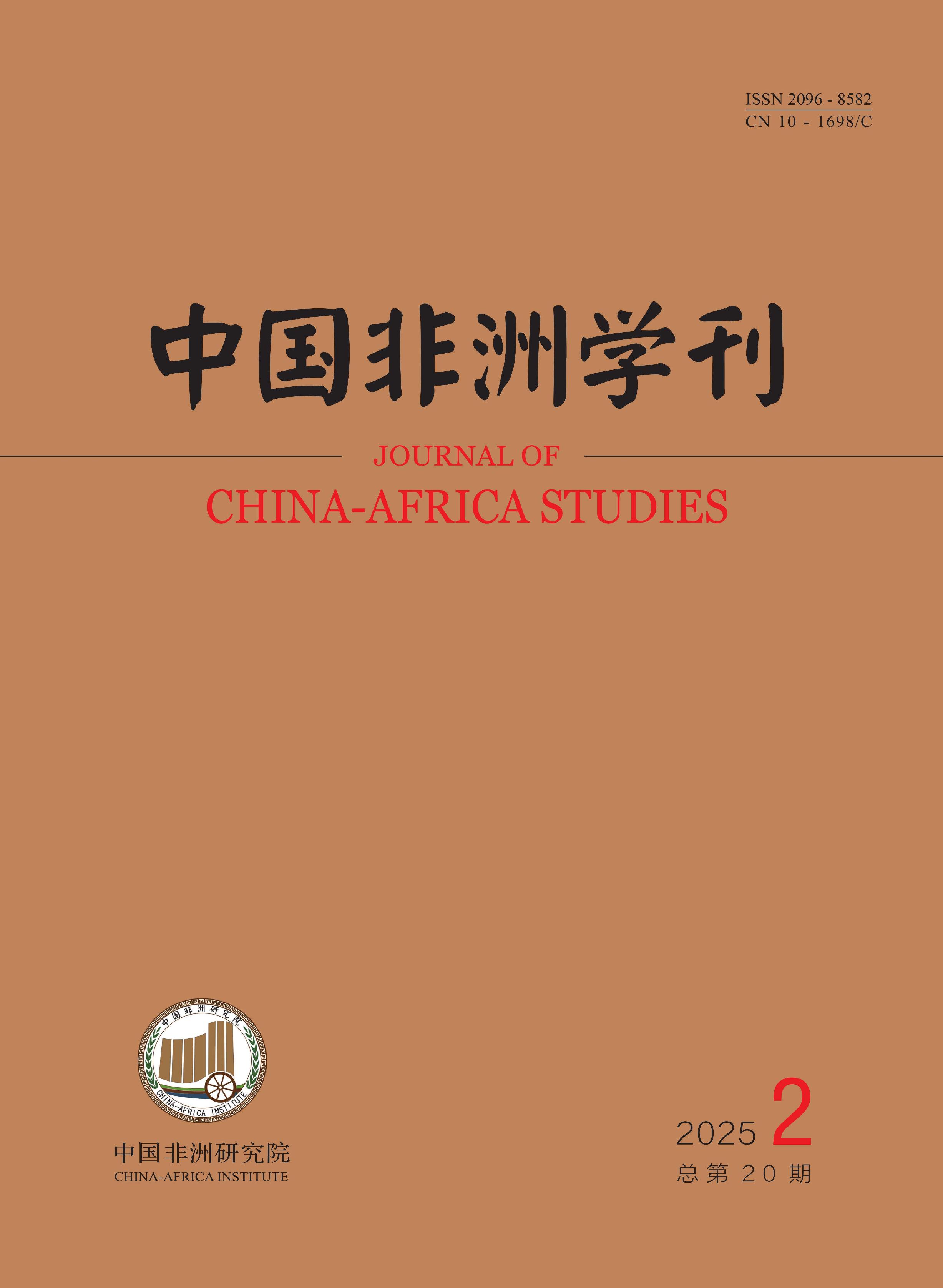 中国非洲学刊
