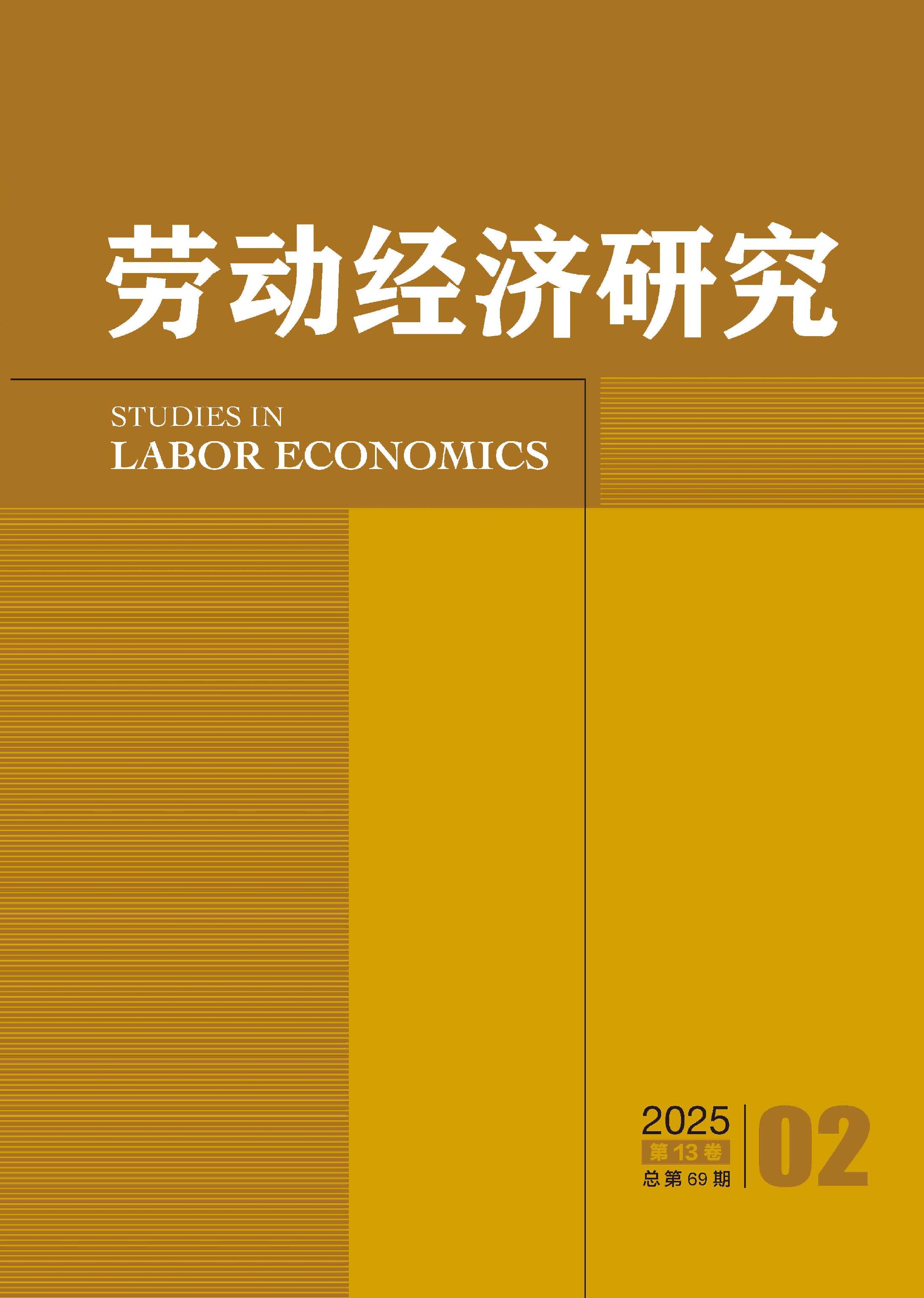 劳动经济研究